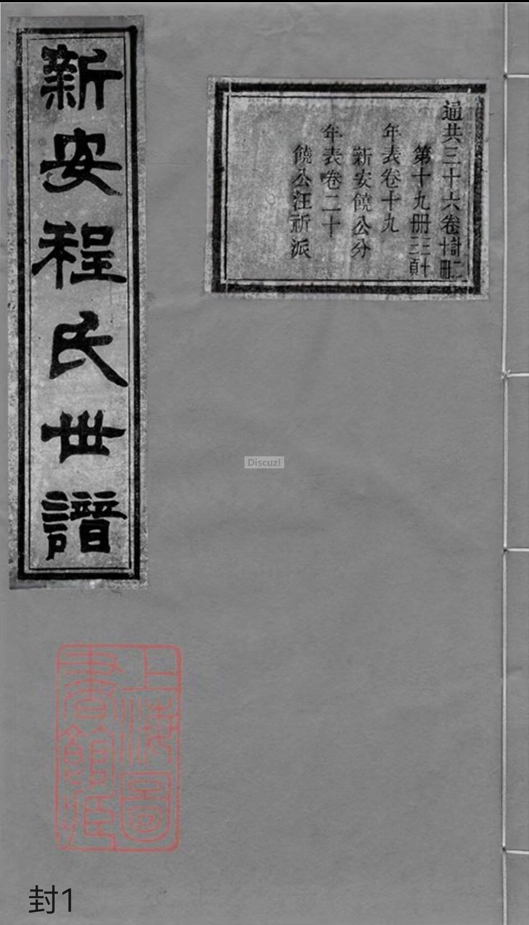 19册新安程氏世谱家谱封面1.jpg