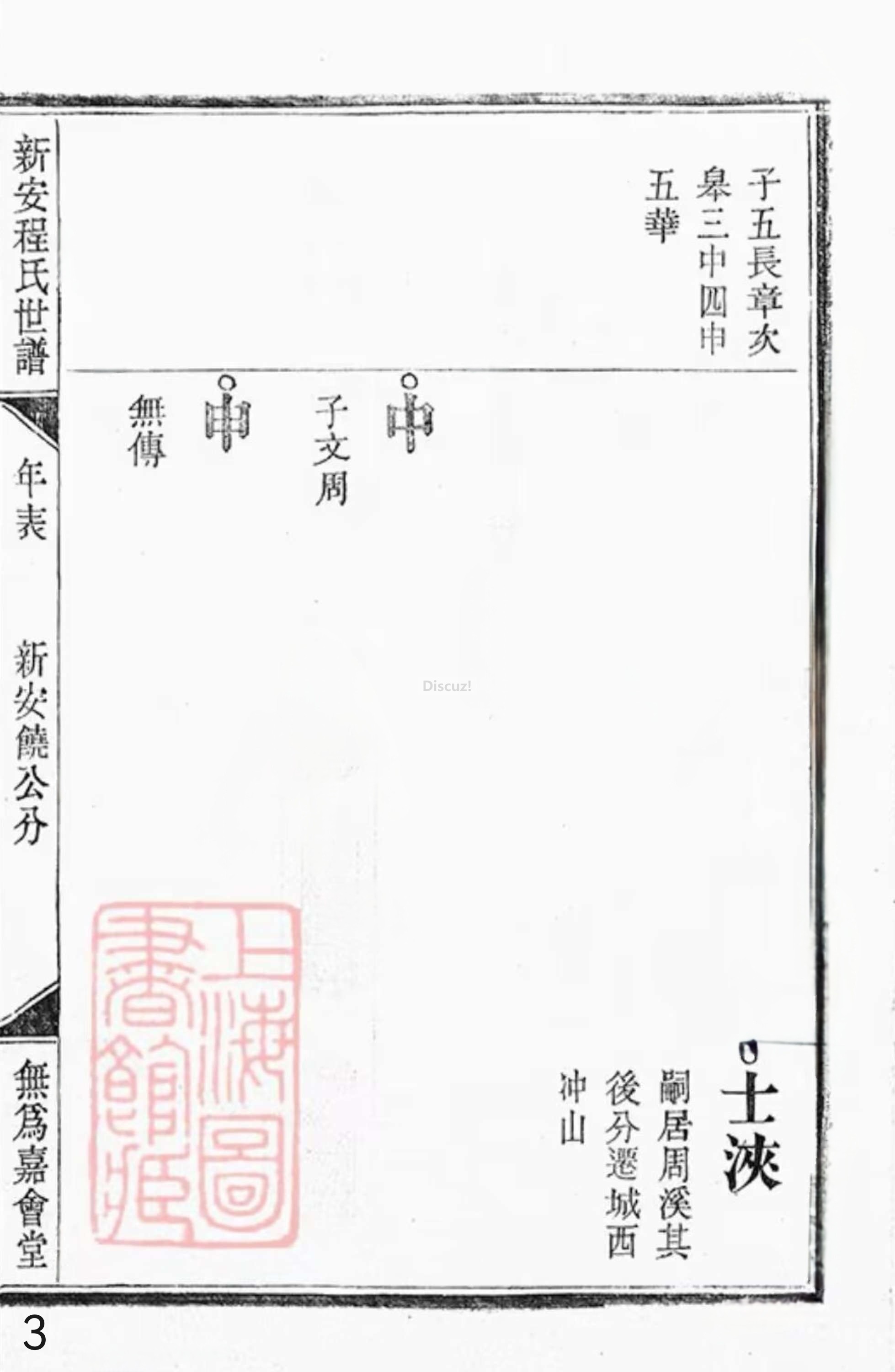 19册新安程氏世谱年表 卷十九  第3页.jpg