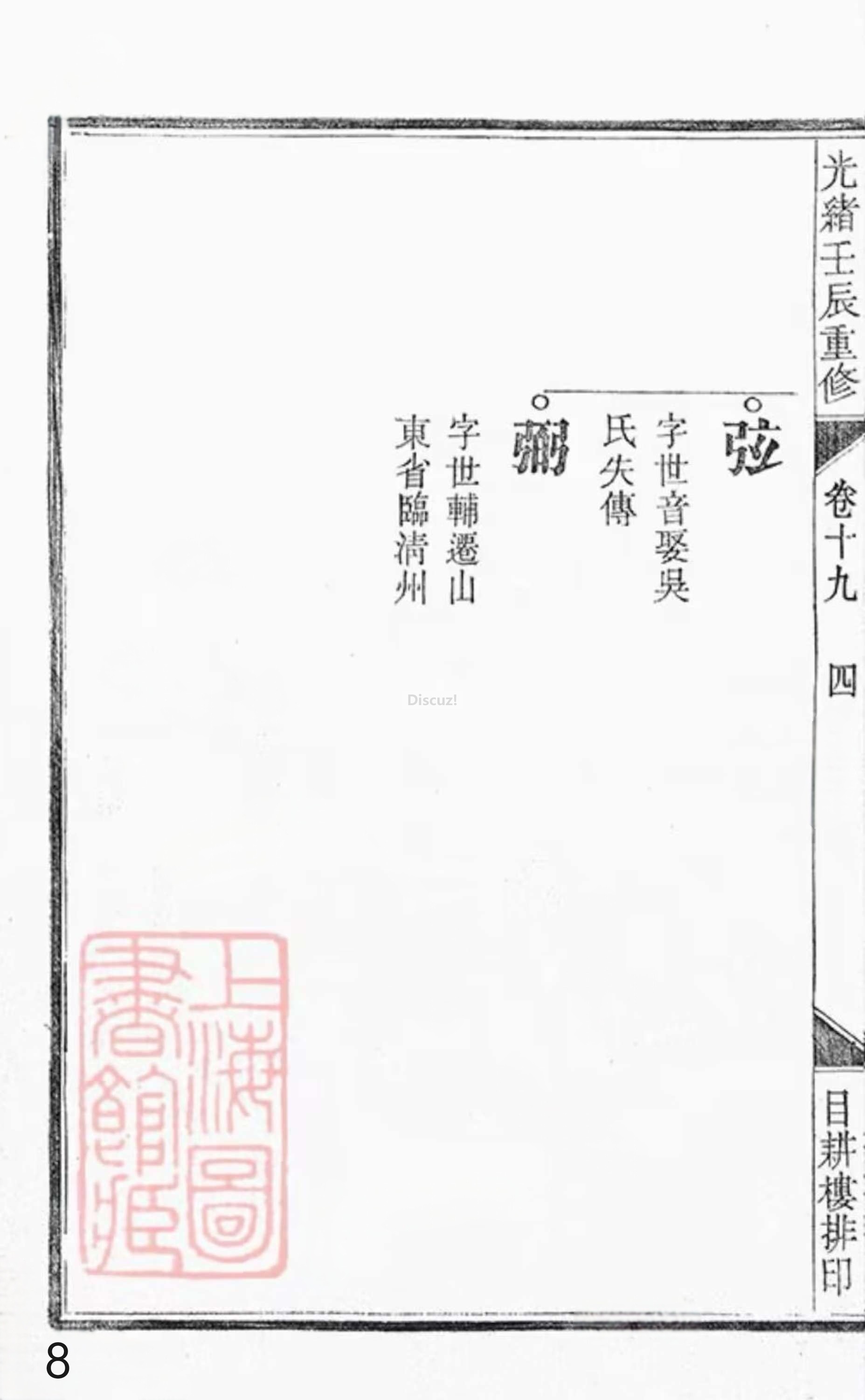 19册新安程氏世谱年表 卷十九  第8页.jpg