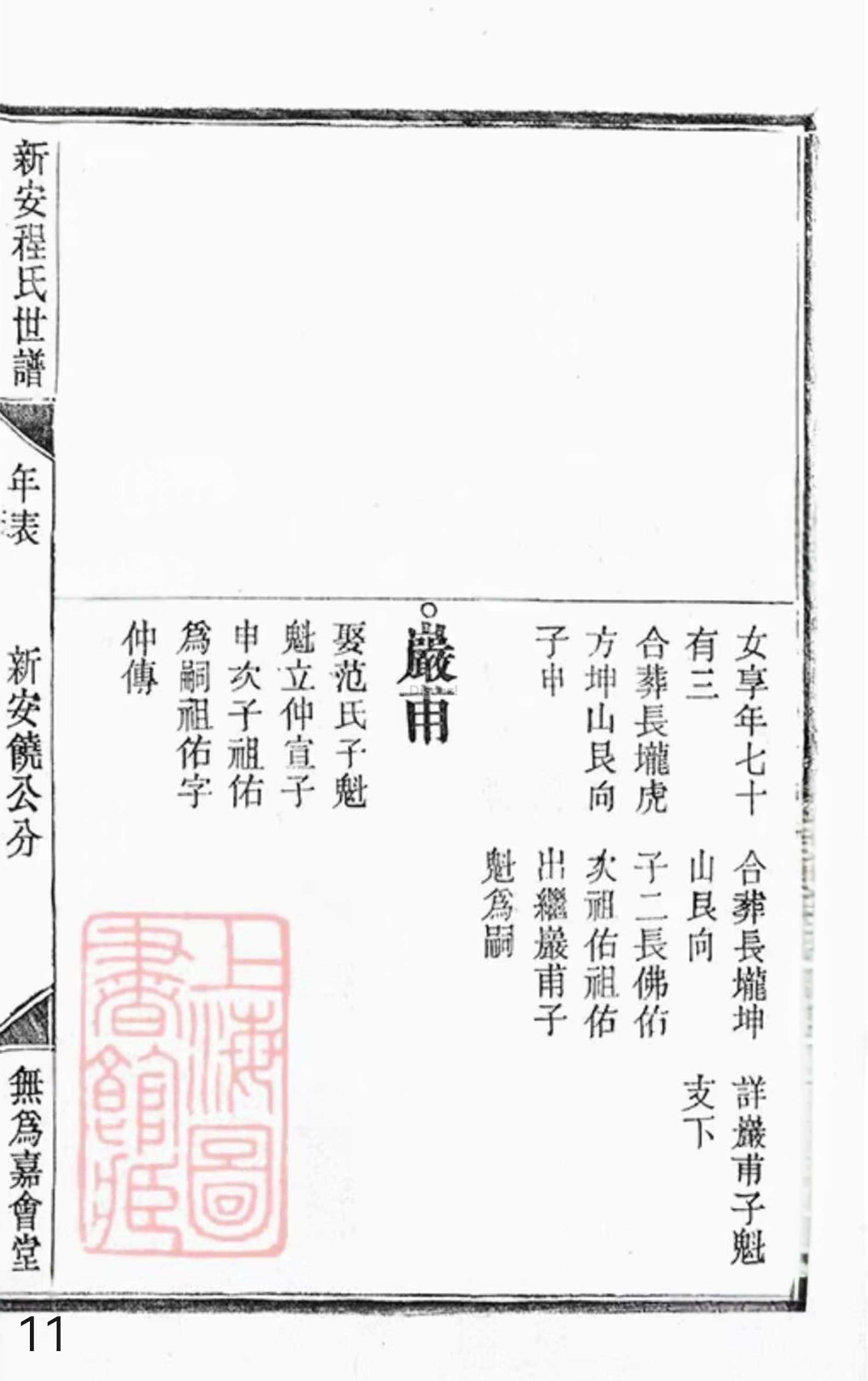 19册新安程氏世谱年表 卷十九  第11页.jpg