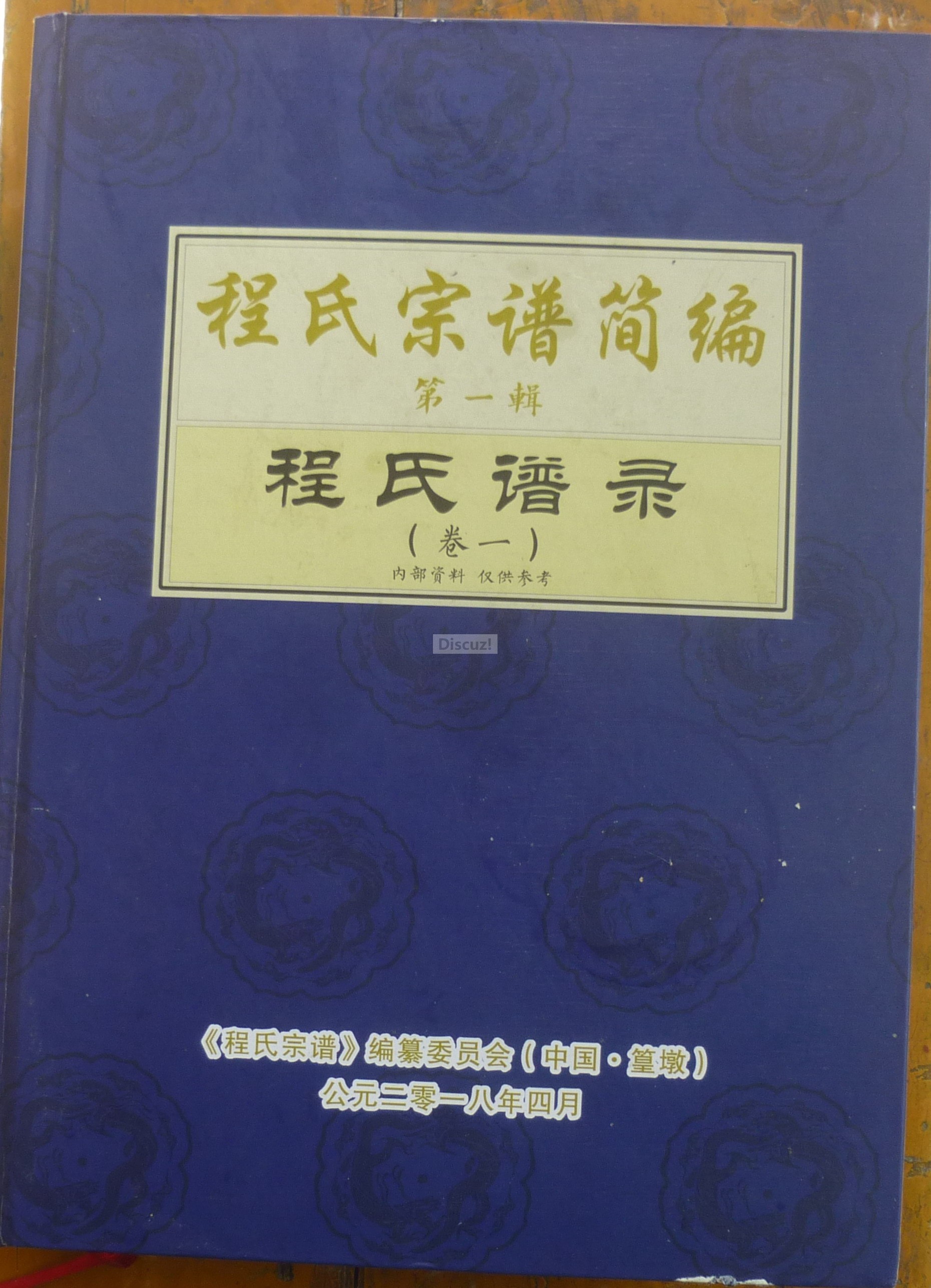 程氏宗谱简编.JPG