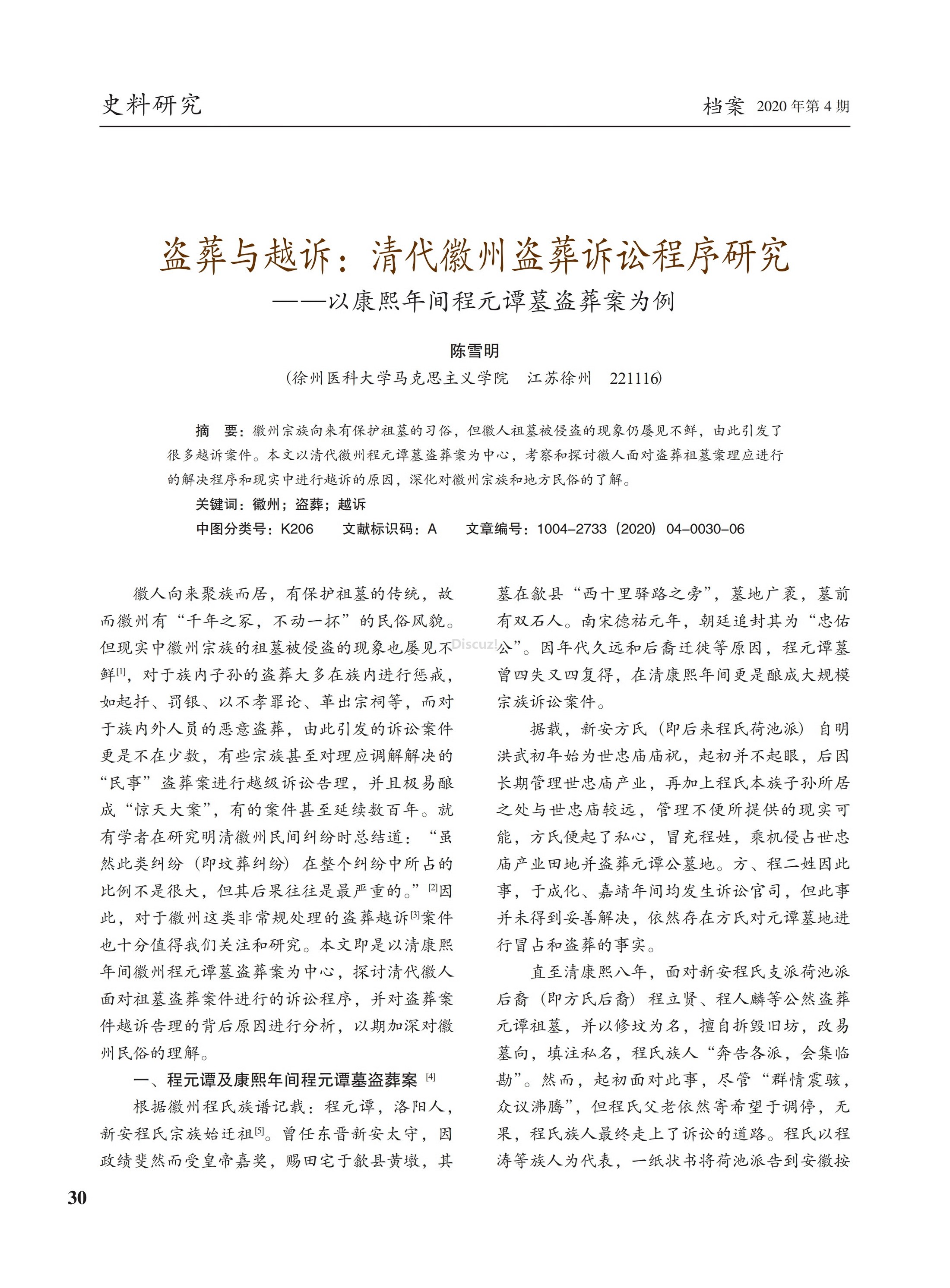 盗葬与越诉_清代徽州盗葬诉讼程序研究_以康熙年间程元谭墓盗葬案为例—陈雪明.pdf_page_1 ...