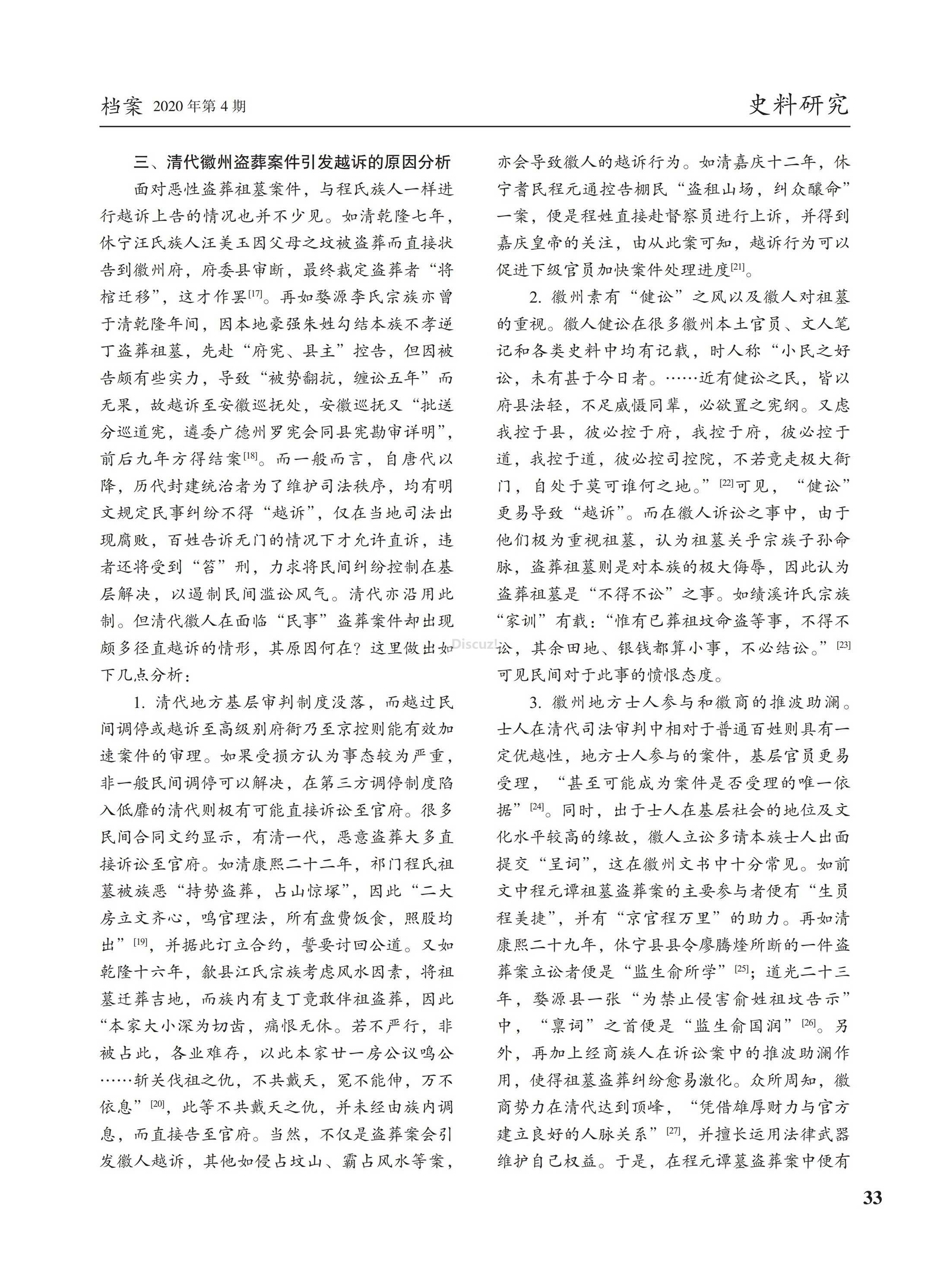 盗葬与越诉_清代徽州盗葬诉讼程序研究_以康熙年间程元谭墓盗葬案为例—陈雪明.pdf_page_4.jpg