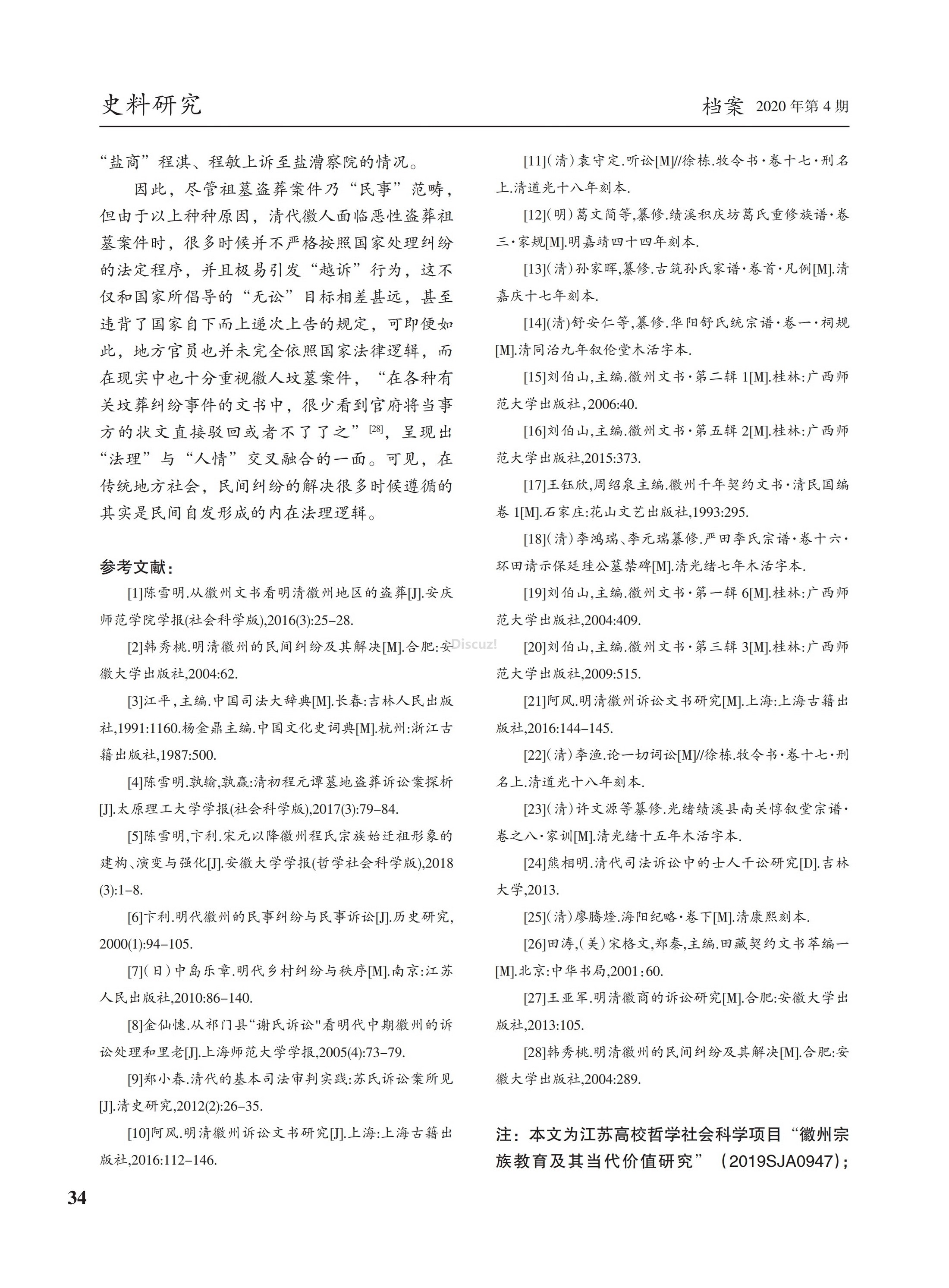 盗葬与越诉_清代徽州盗葬诉讼程序研究_以康熙年间程元谭墓盗葬案为例—陈雪明.pdf_page_5 ...