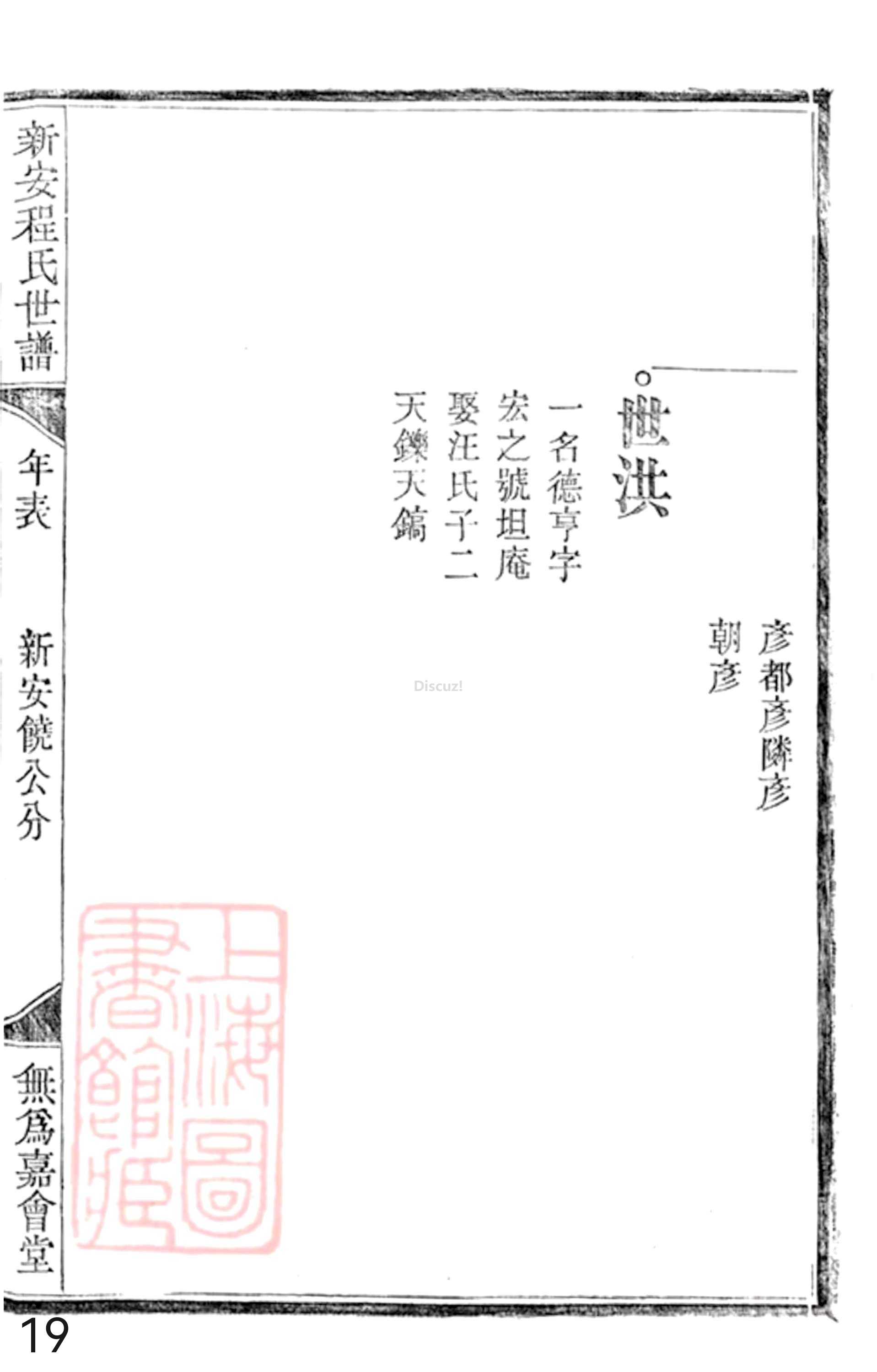 19册新安程氏世谱年表 卷十九  第19页.jpg