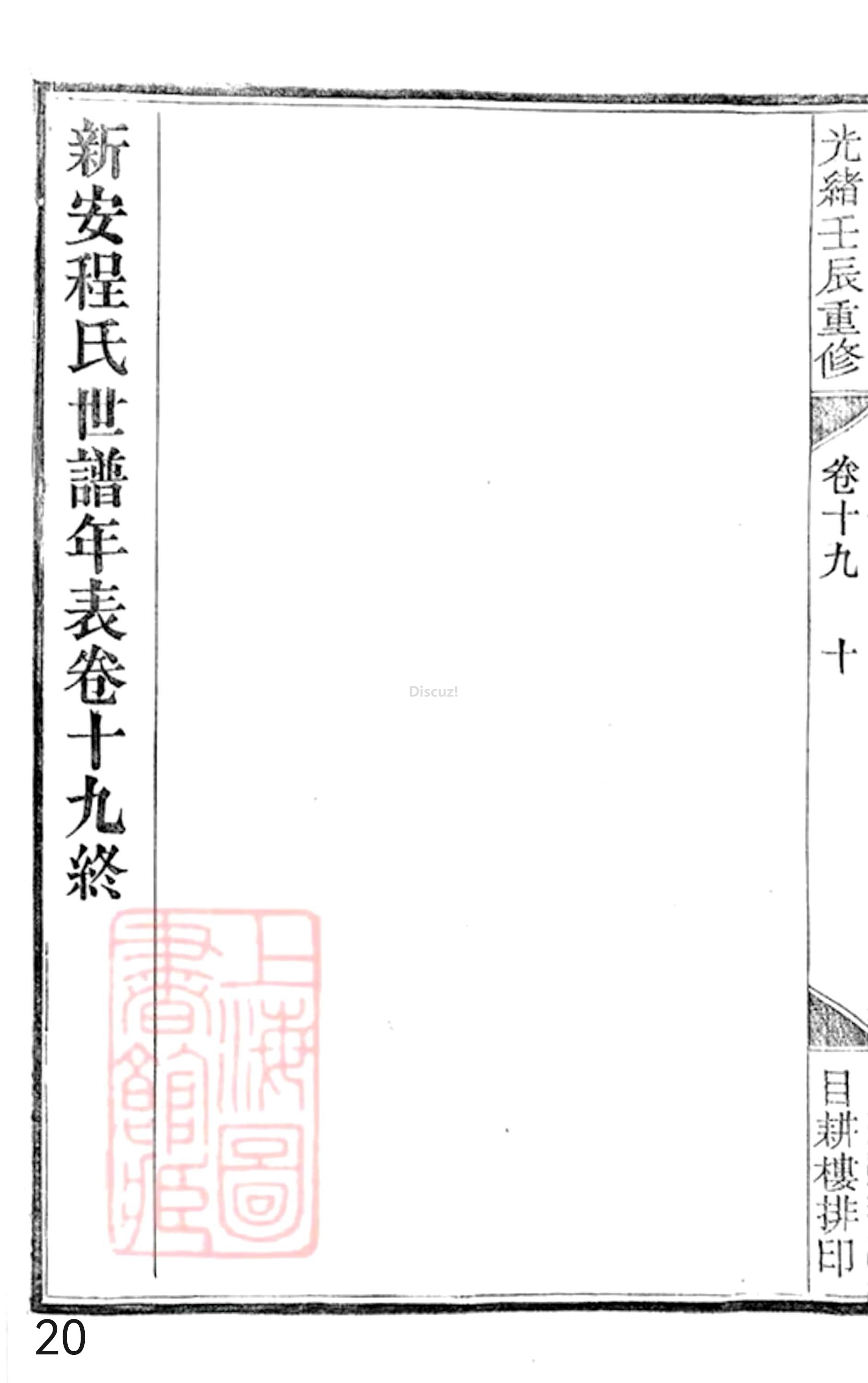 19册新安程氏世谱年表 卷十九  第20页.jpg