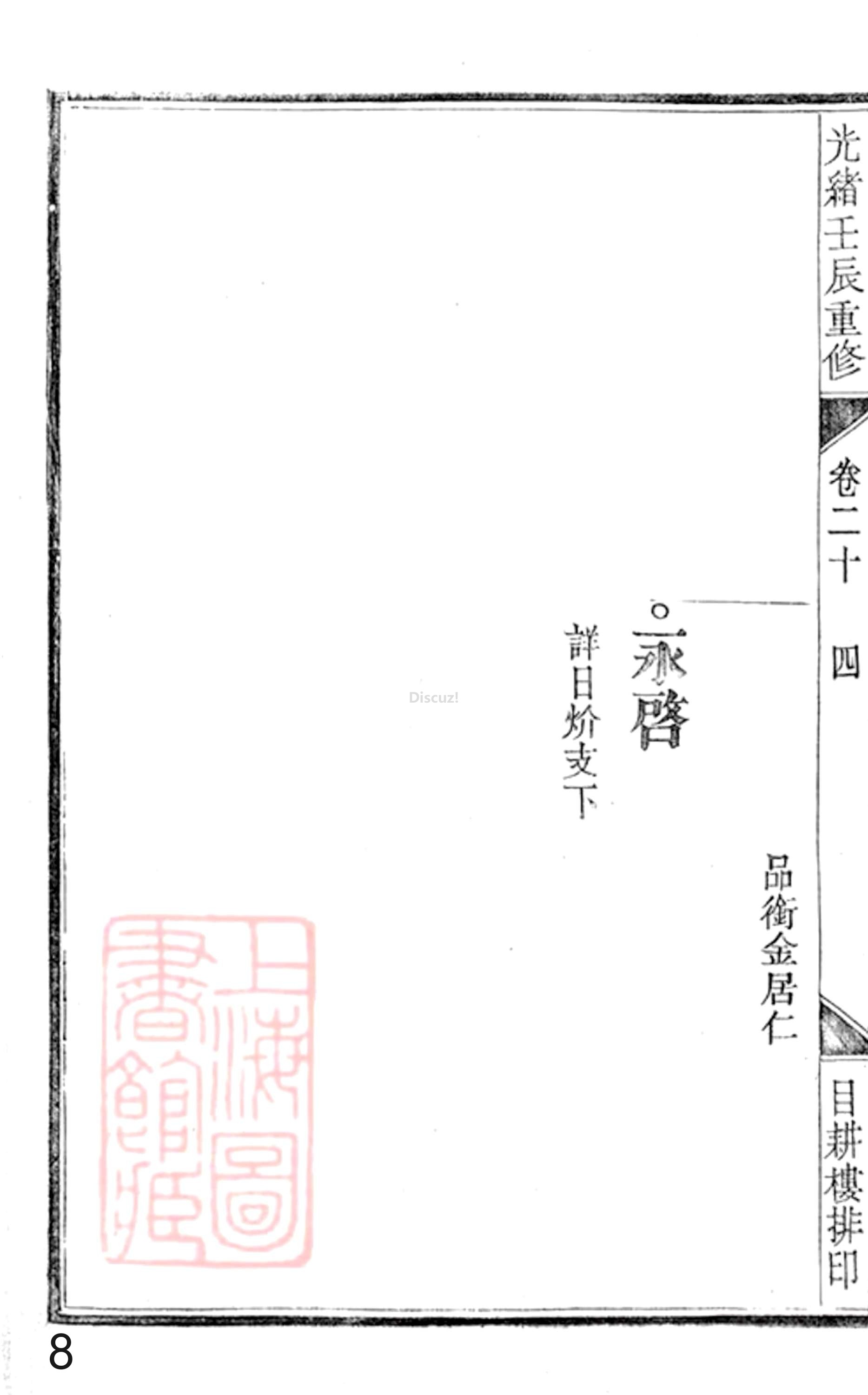 19册新安程氏世谱年表 卷二十  第8页.jpg