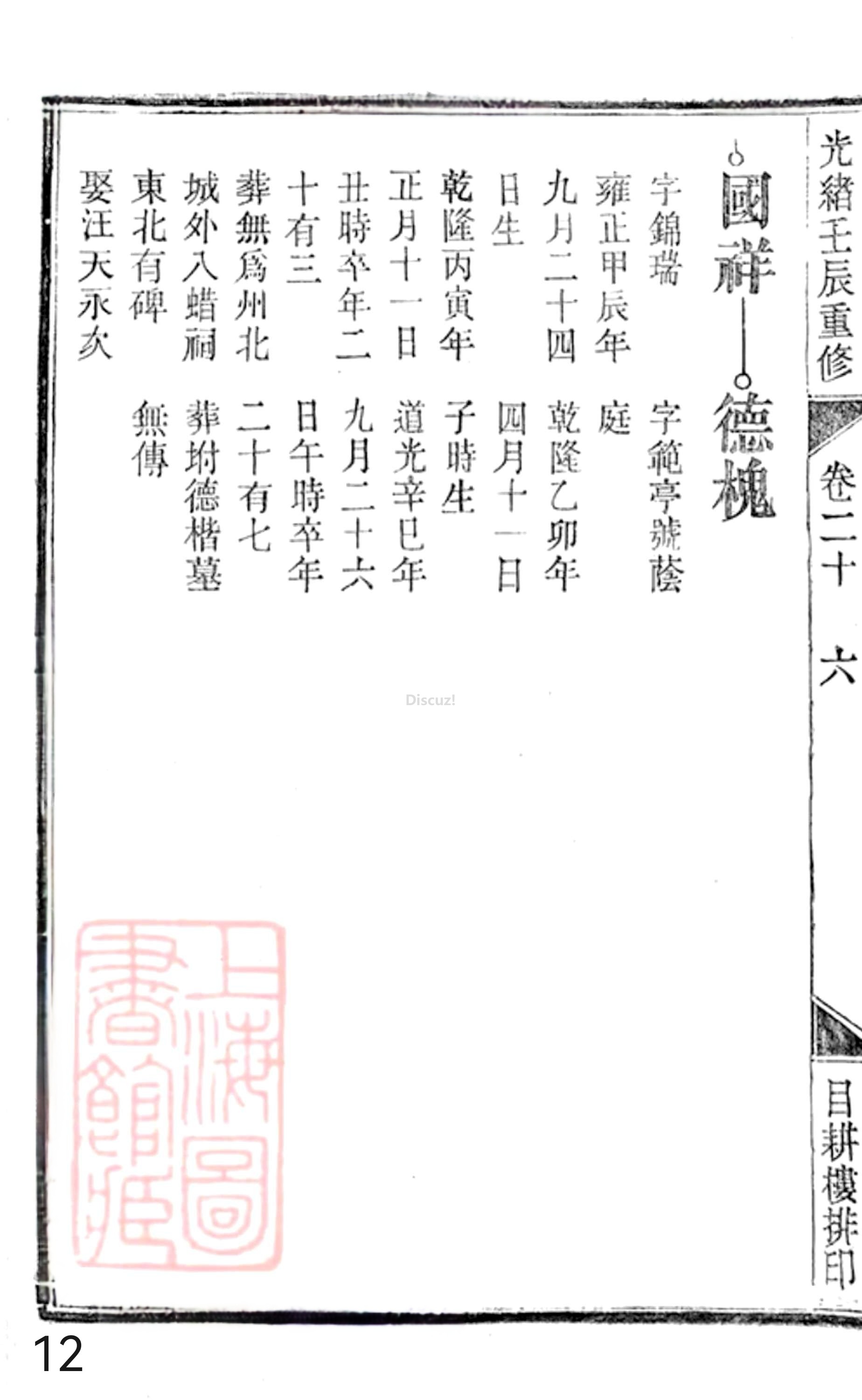 19册新安程氏世谱年表 卷二十  第12页.jpg