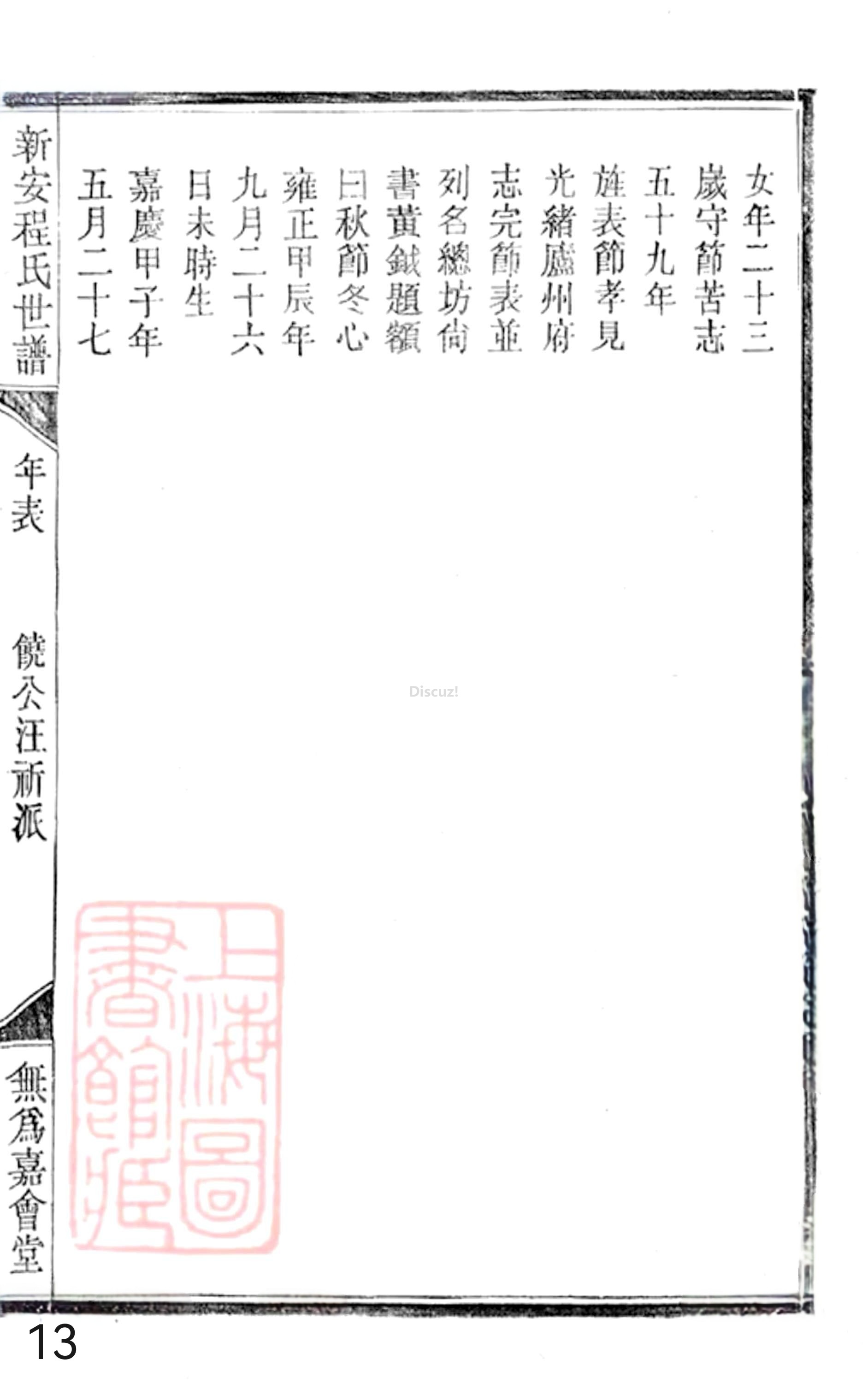 19册新安程氏世谱年表 卷二十  第13页.jpg