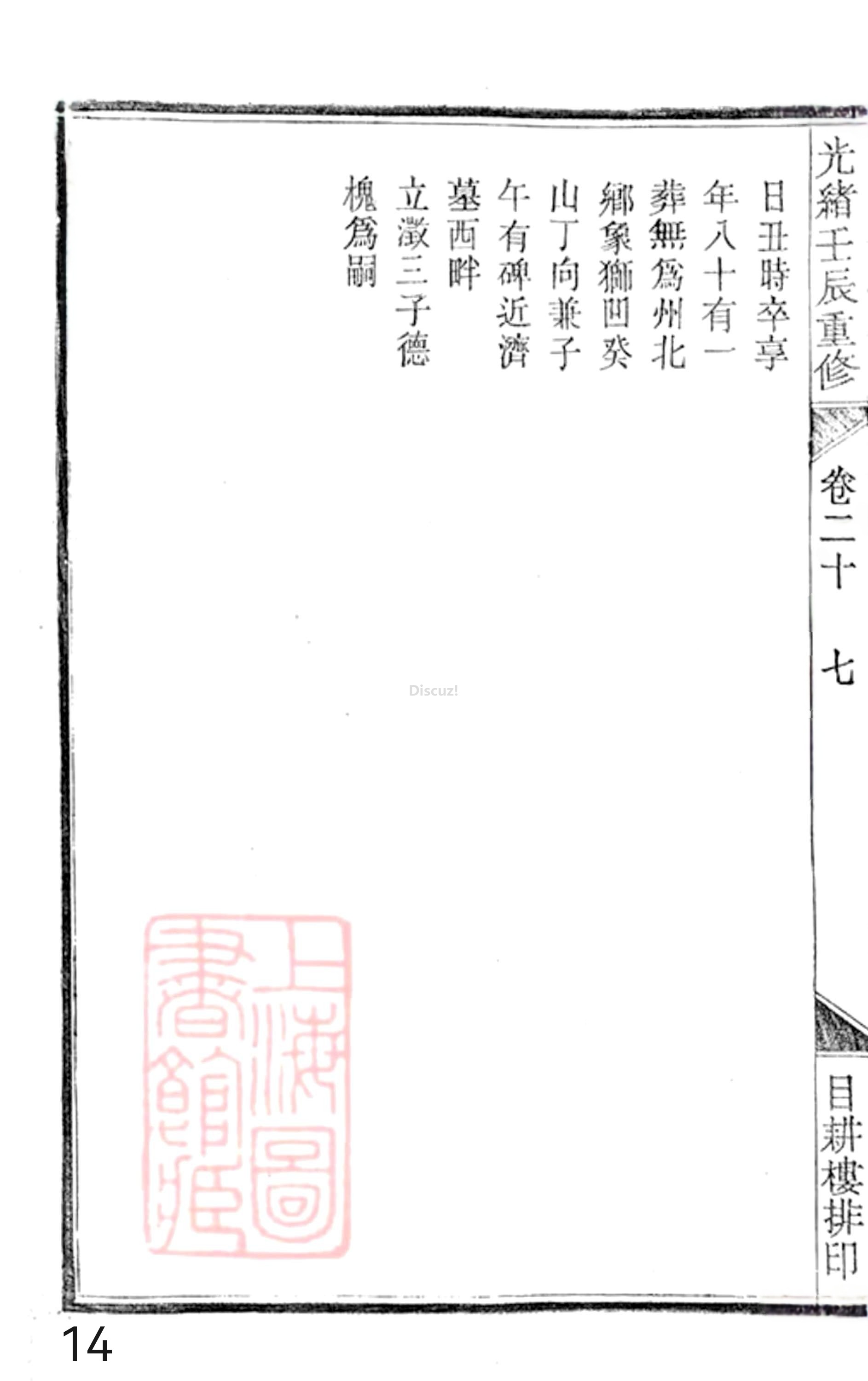 19册新安程氏世谱年表 卷二十  第14页.jpg
