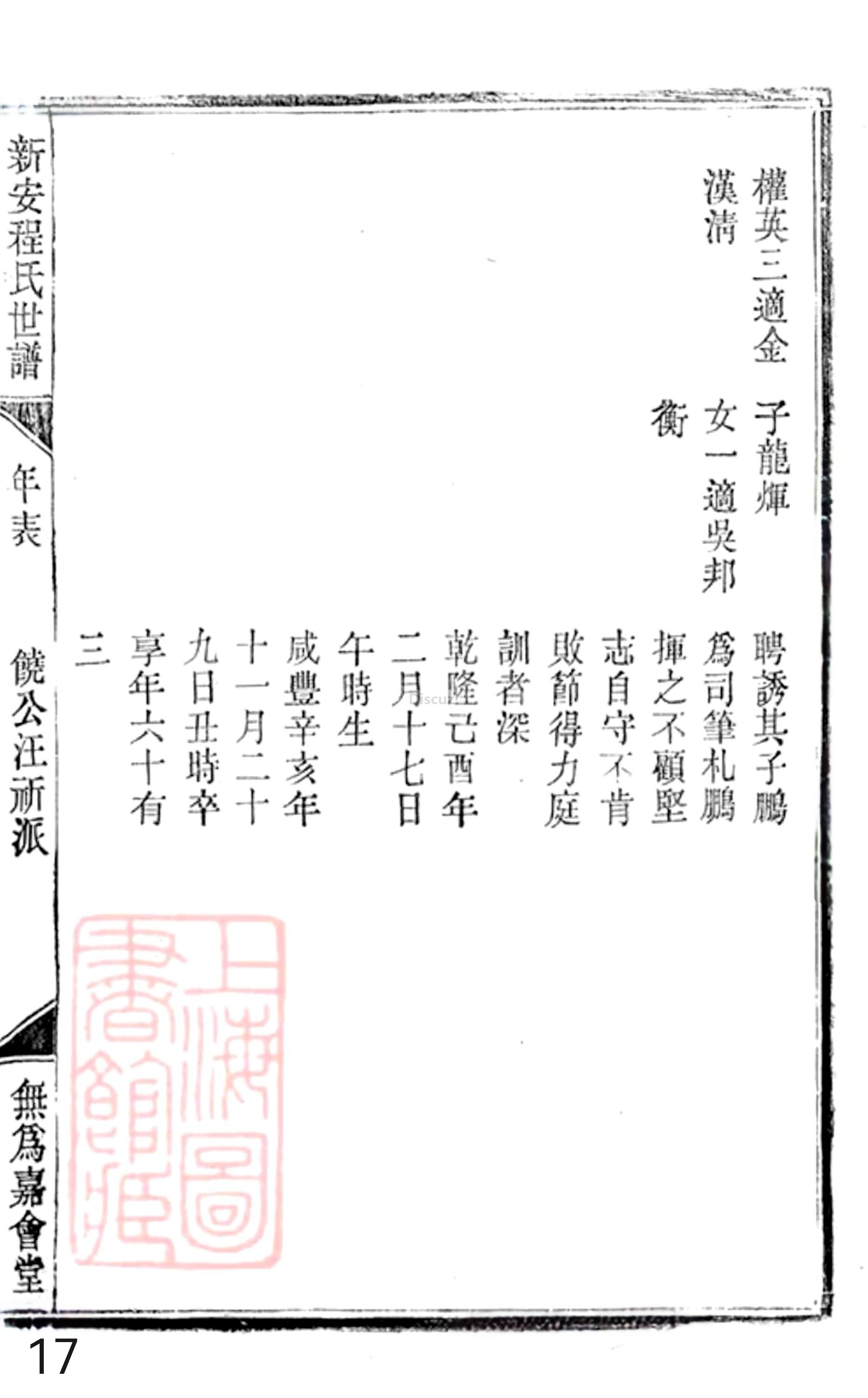 19册新安程氏世谱年表 卷二十  第17页.jpg