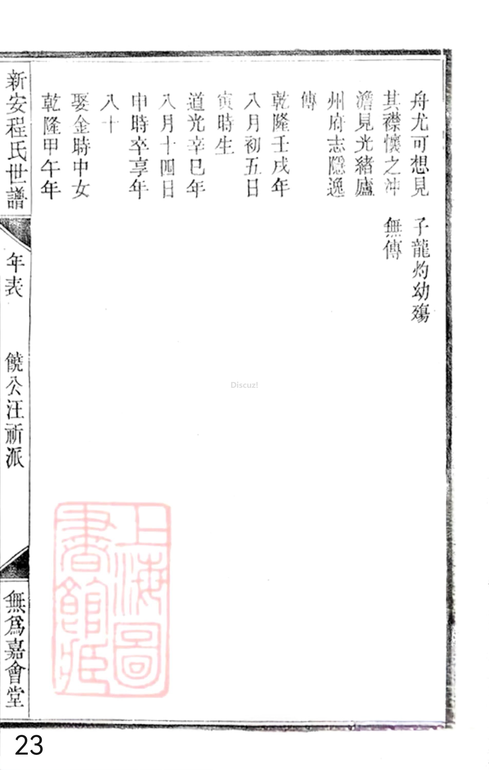 19册新安程氏世谱年表 卷二十  第23页.jpg