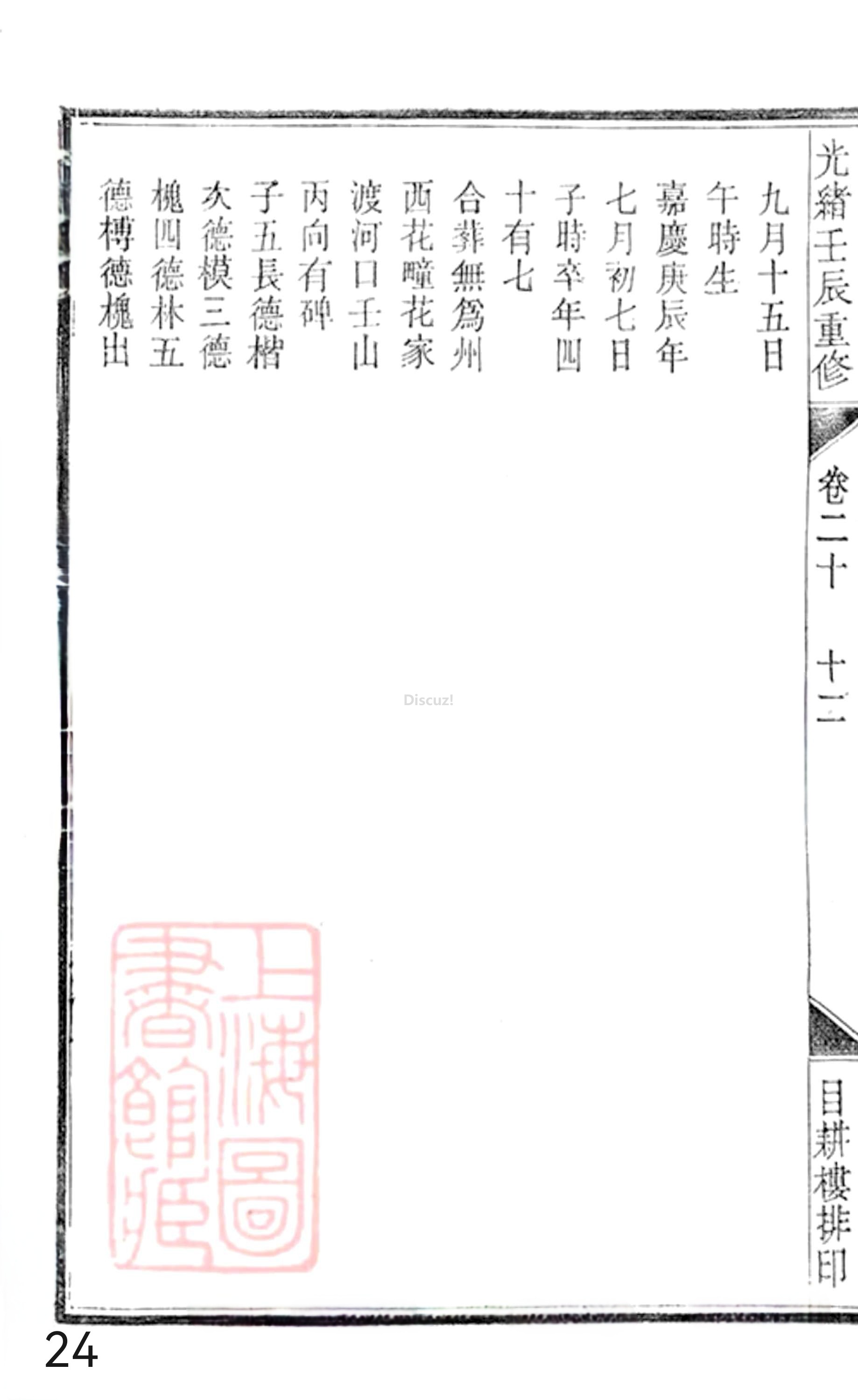 19册新安程氏世谱年表 卷二十  第24页.jpg