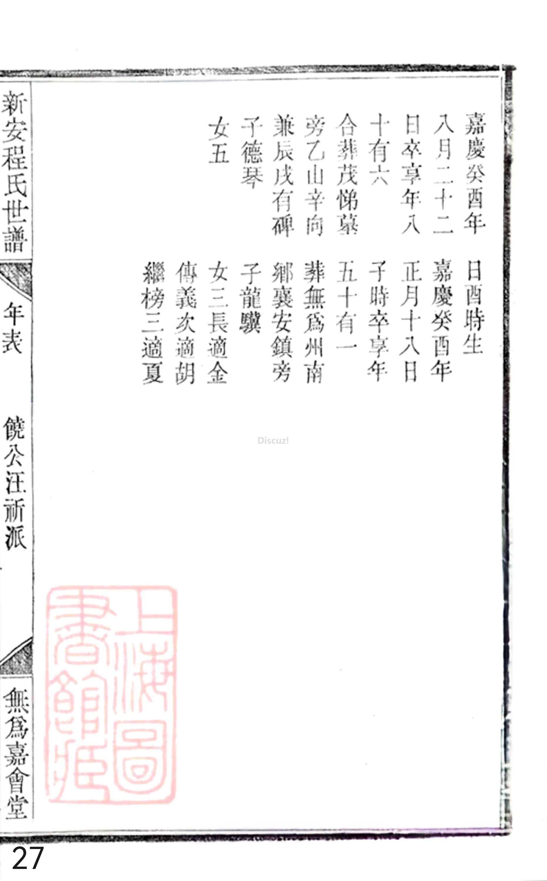 19册新安程氏世谱年表 卷二十  第27页.jpg