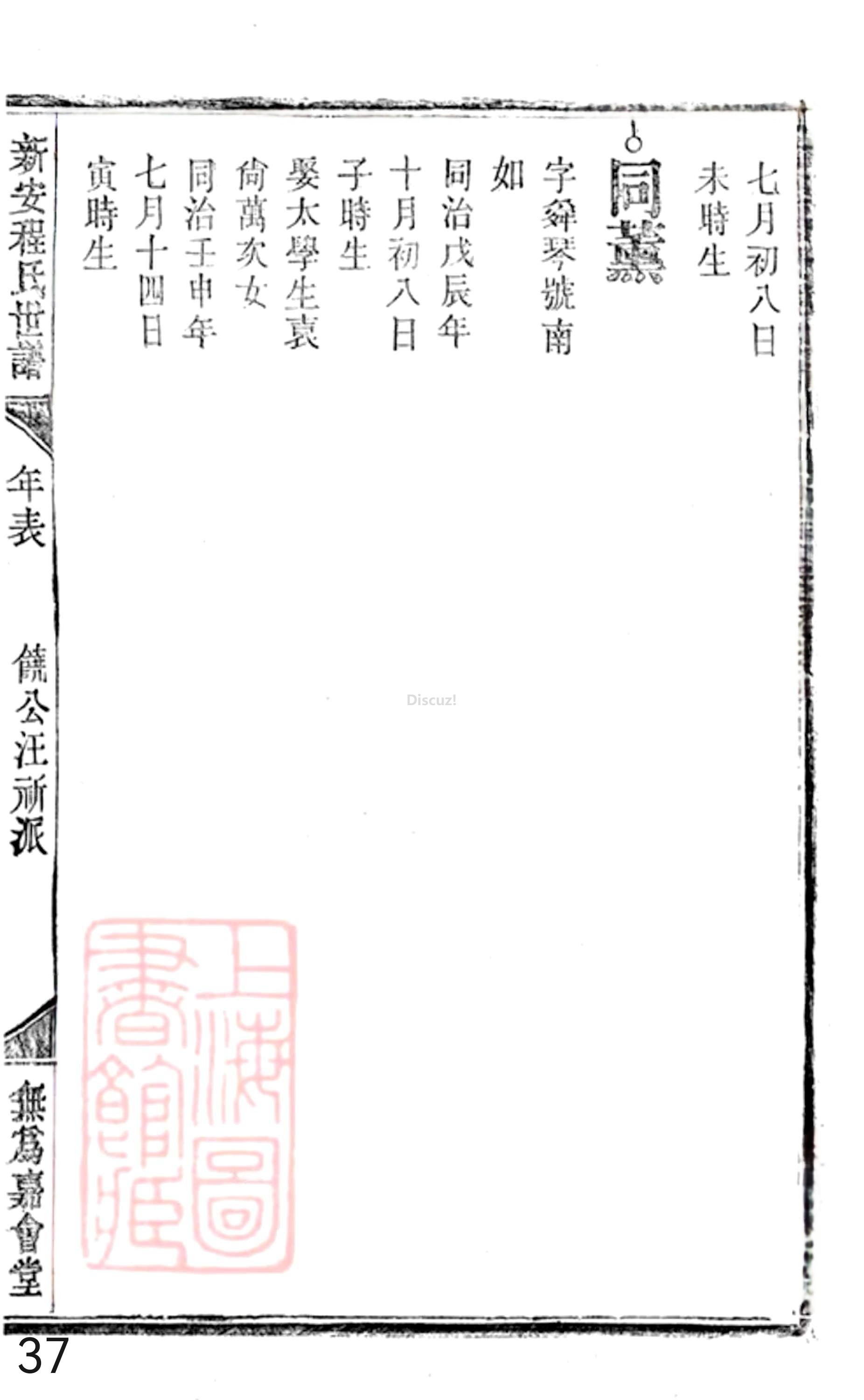 19册新安程氏世谱年表 卷二十  第37页.jpg