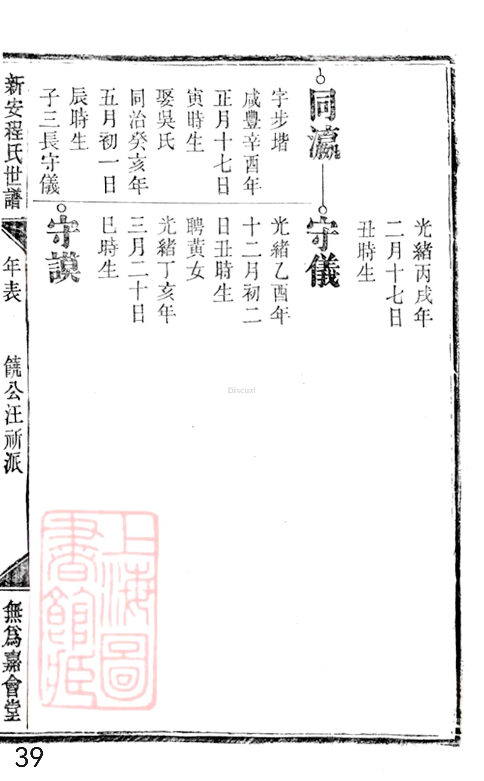 19册新安程氏世谱年表 卷二十  第39页.jpg