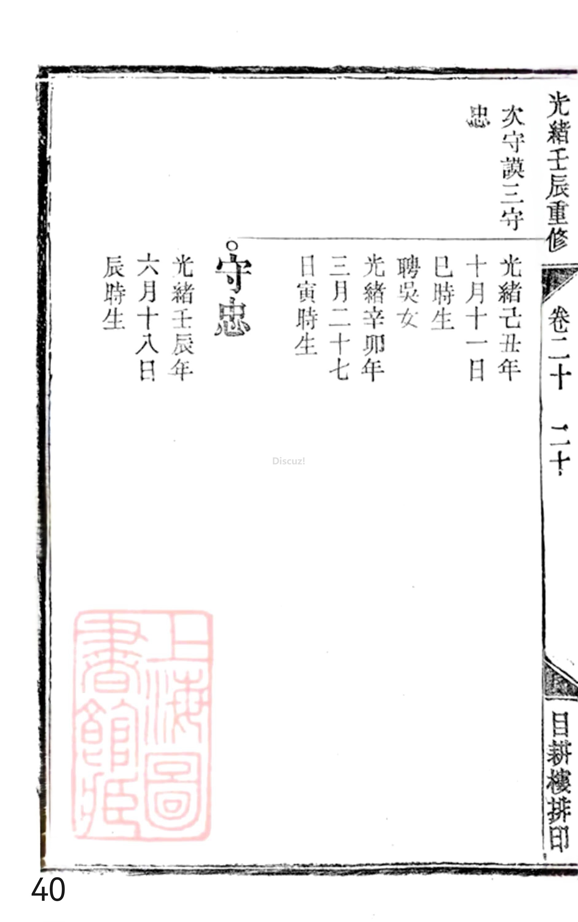 19册新安程氏世谱年表 卷二十  第40页.jpg