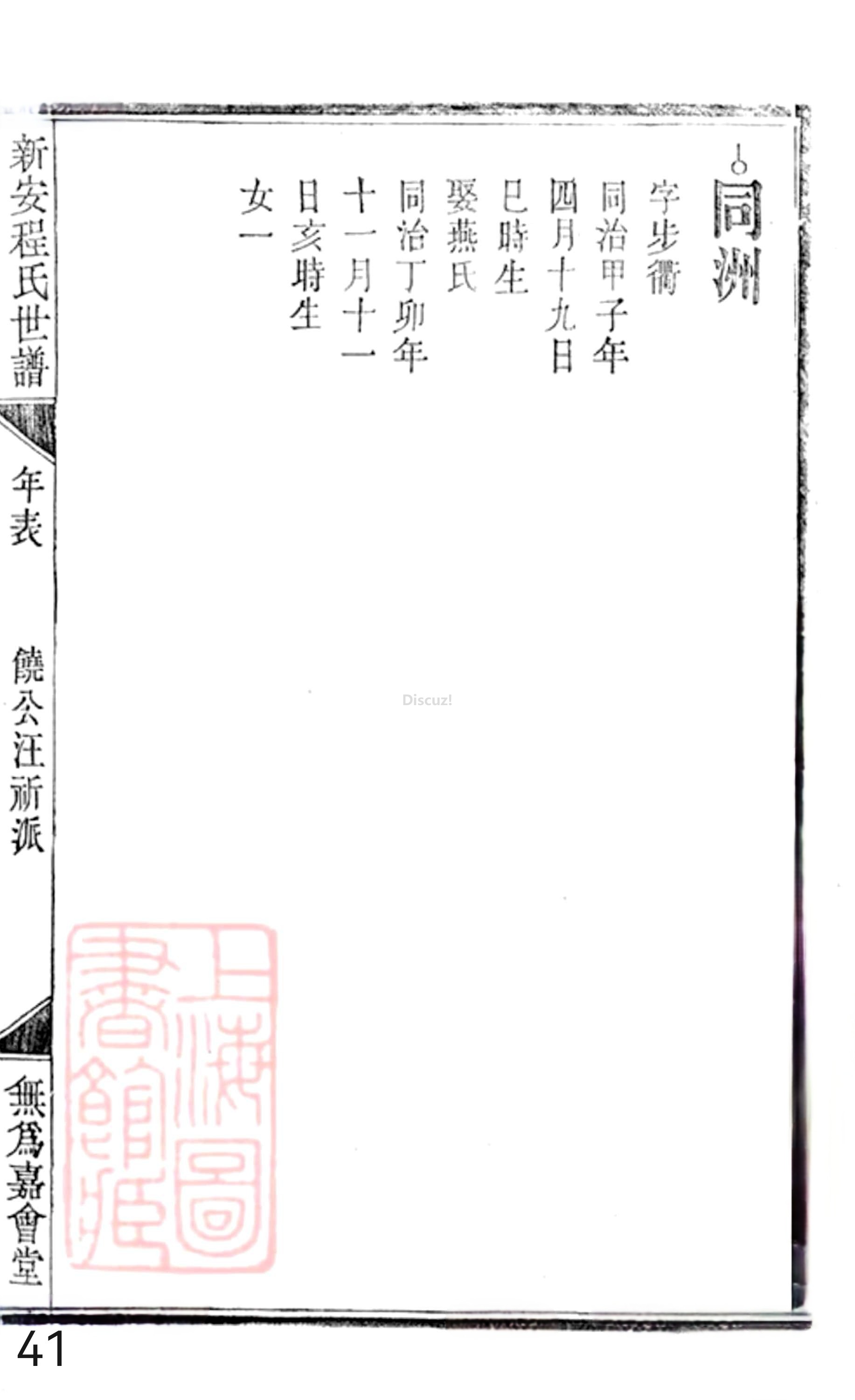 19册新安程氏世谱年表 卷二十  第41页.jpg
