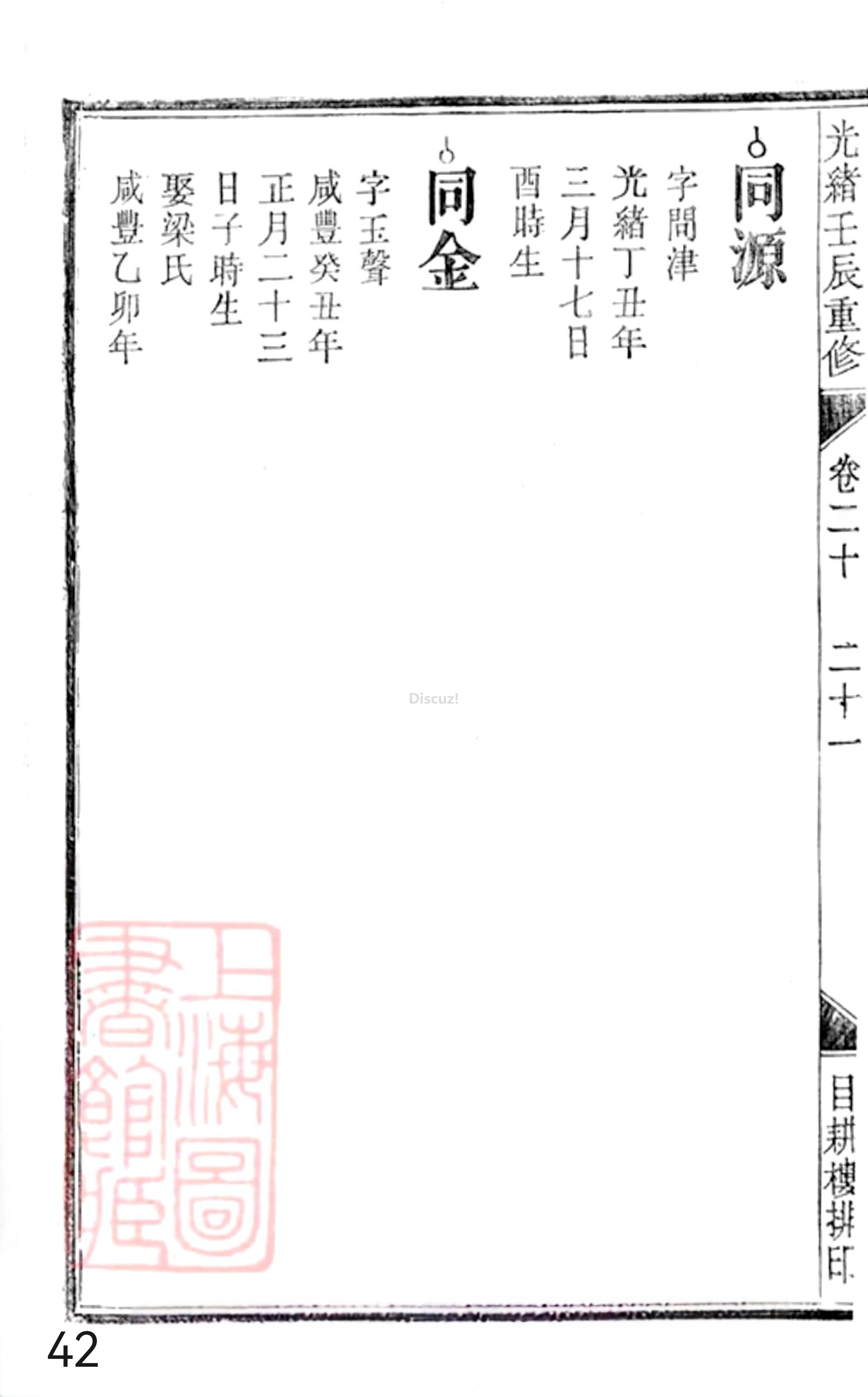 19册新安程氏世谱年表 卷二十  第42页.jpg