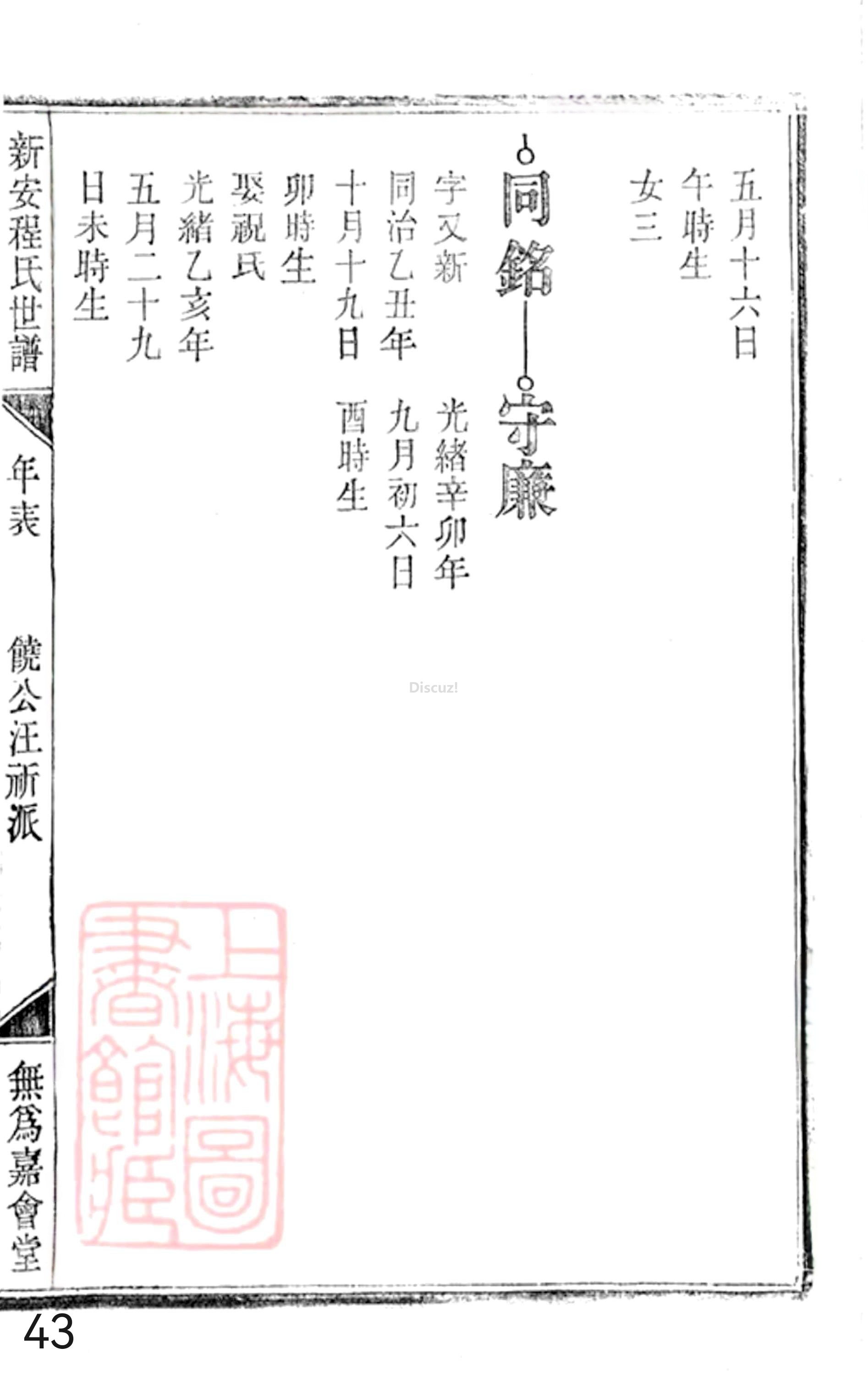 19册新安程氏世谱年表 卷二十  第43页.jpg