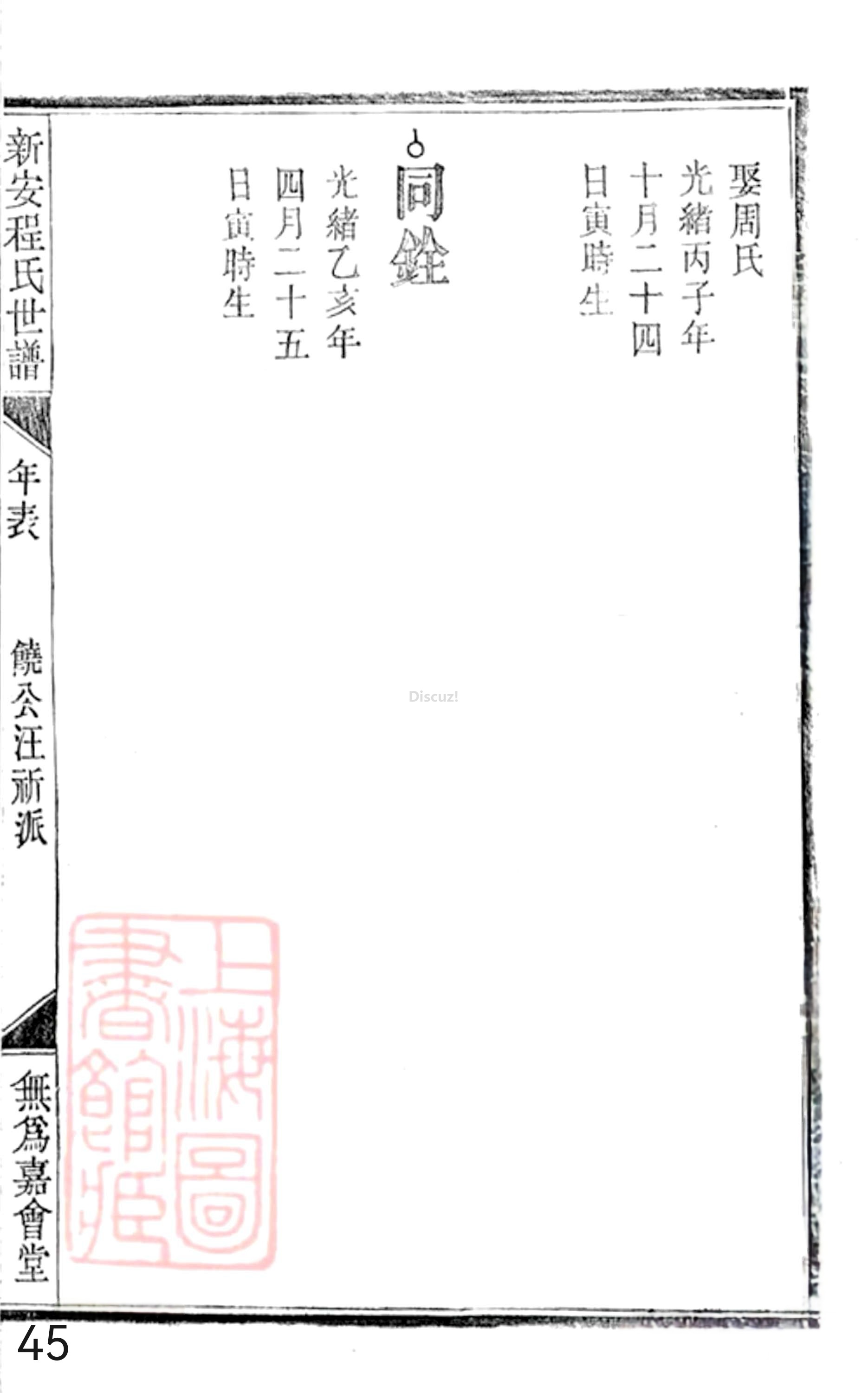 19册新安程氏世谱年表 卷二十  第45页.jpg