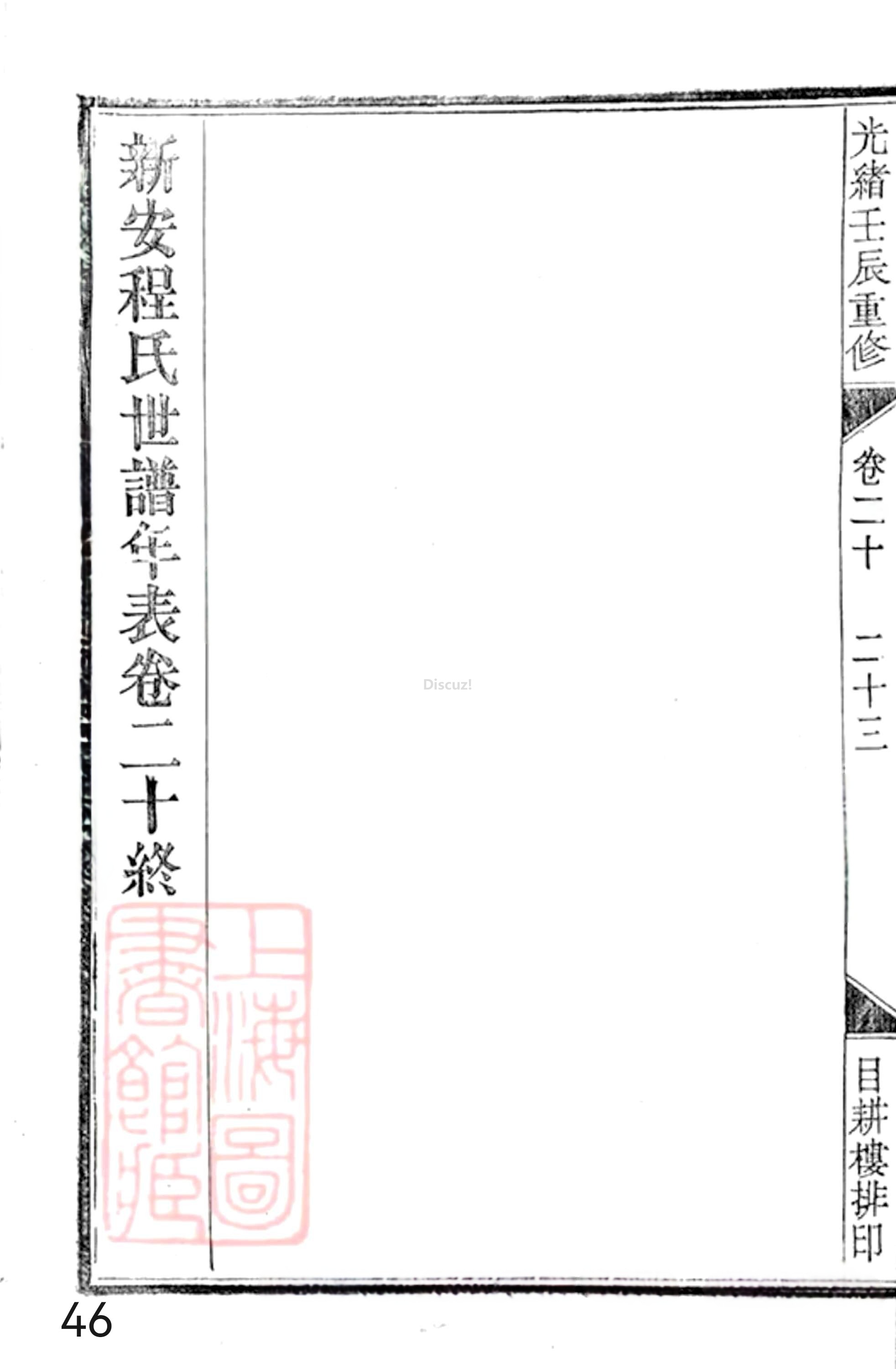 19册新安程氏世谱年表 卷二十  第46页.jpg