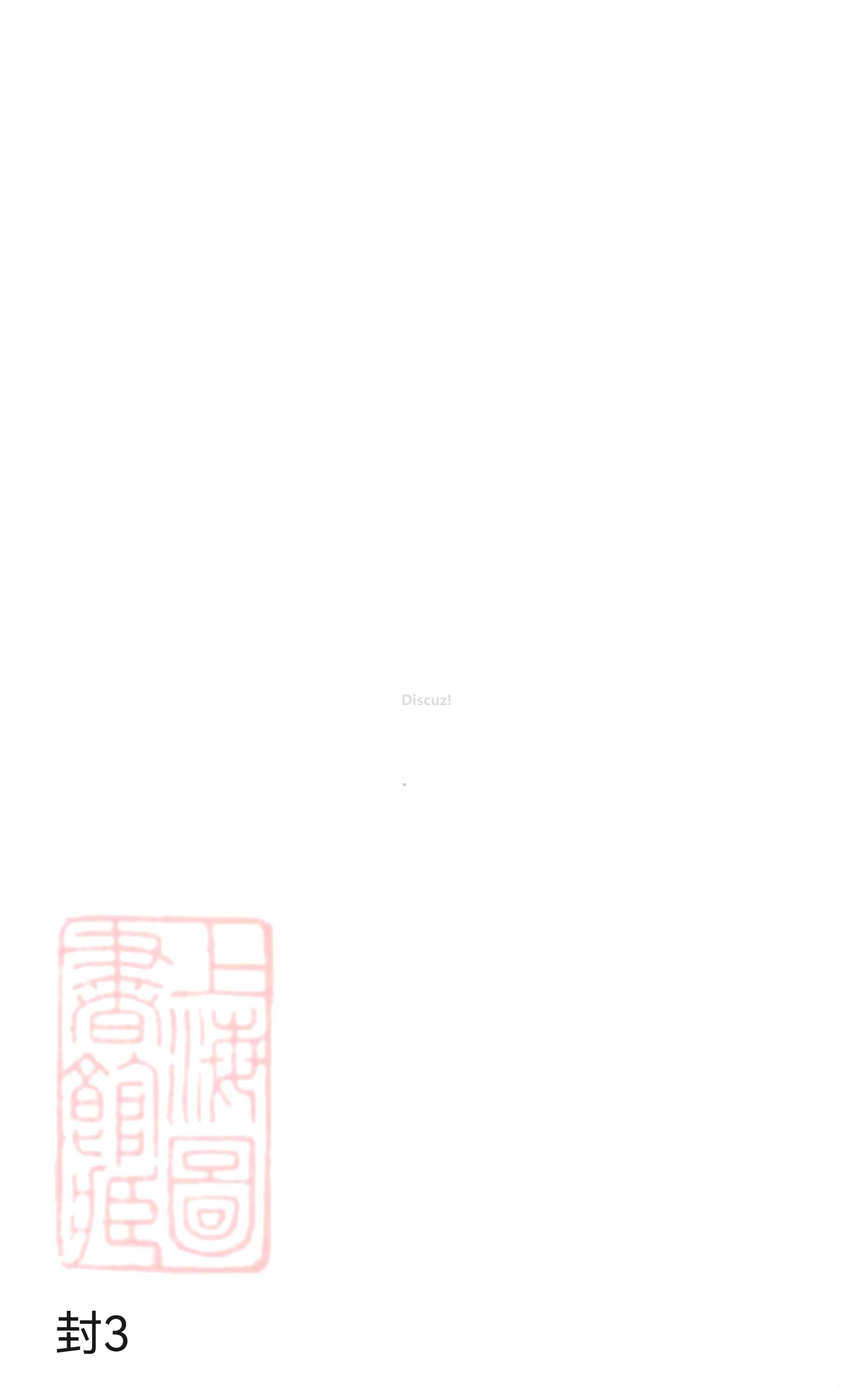 19册新安程氏世谱年表 卷二十  封面第3页.jpg