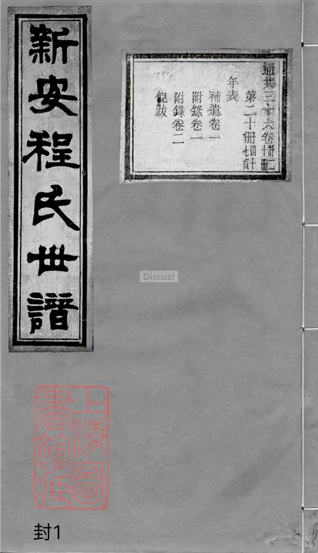 20册新安程氏世谱家谱封面1.jpg