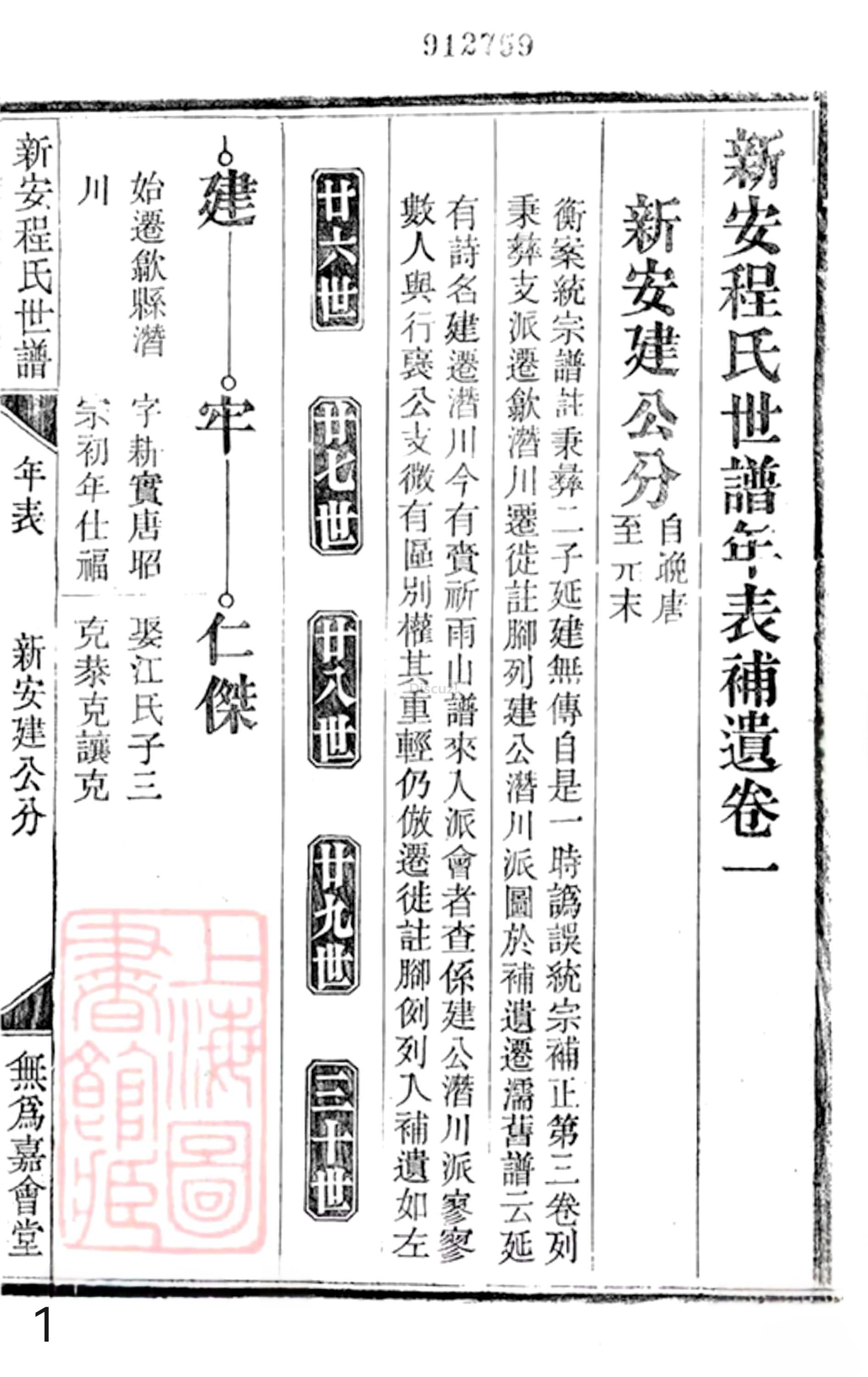 20册新安程氏世谱年表 补遗卷一  第1页.jpg