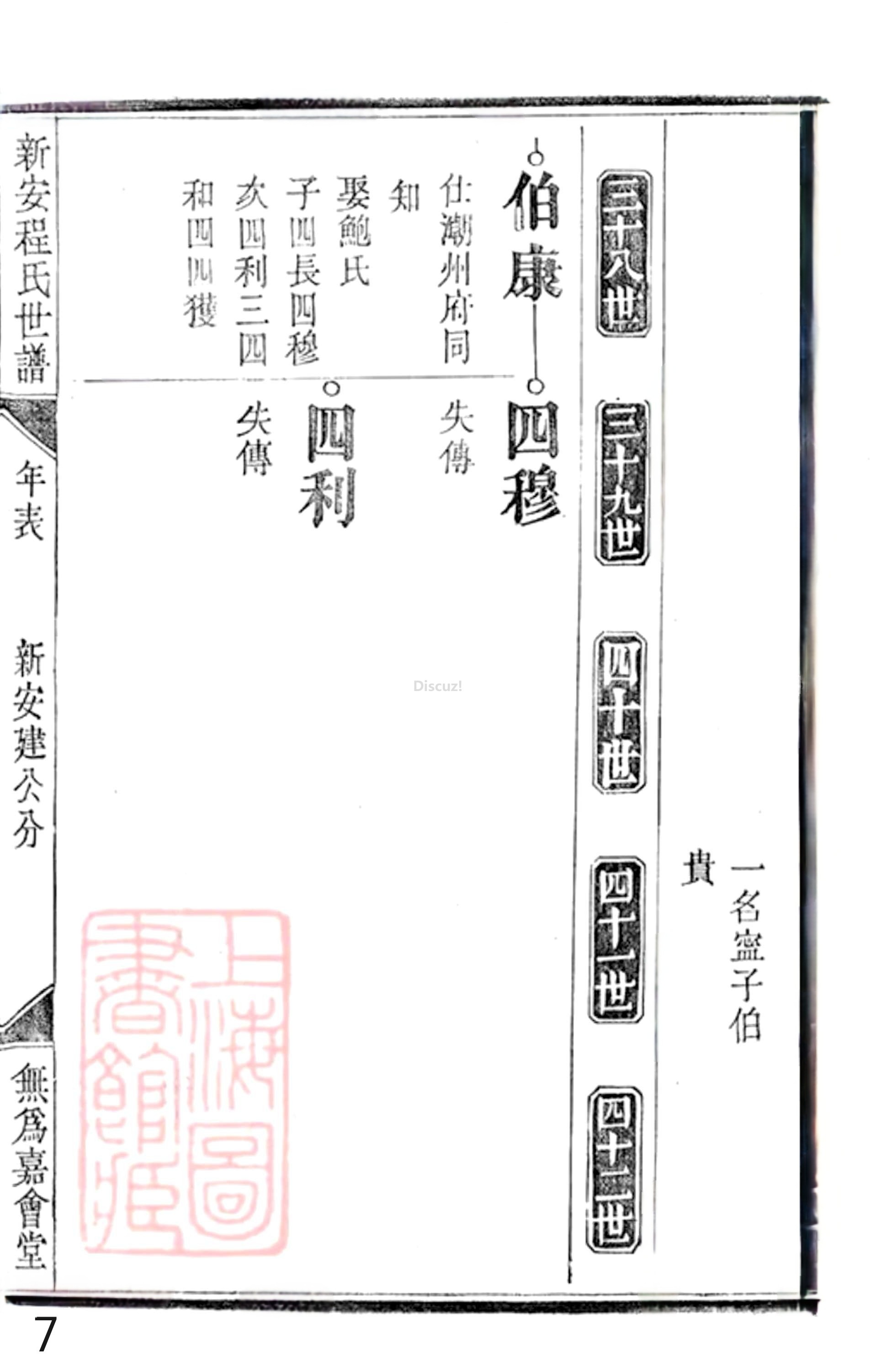 20册新安程氏世谱年表 补遗卷一  第7页.jpg