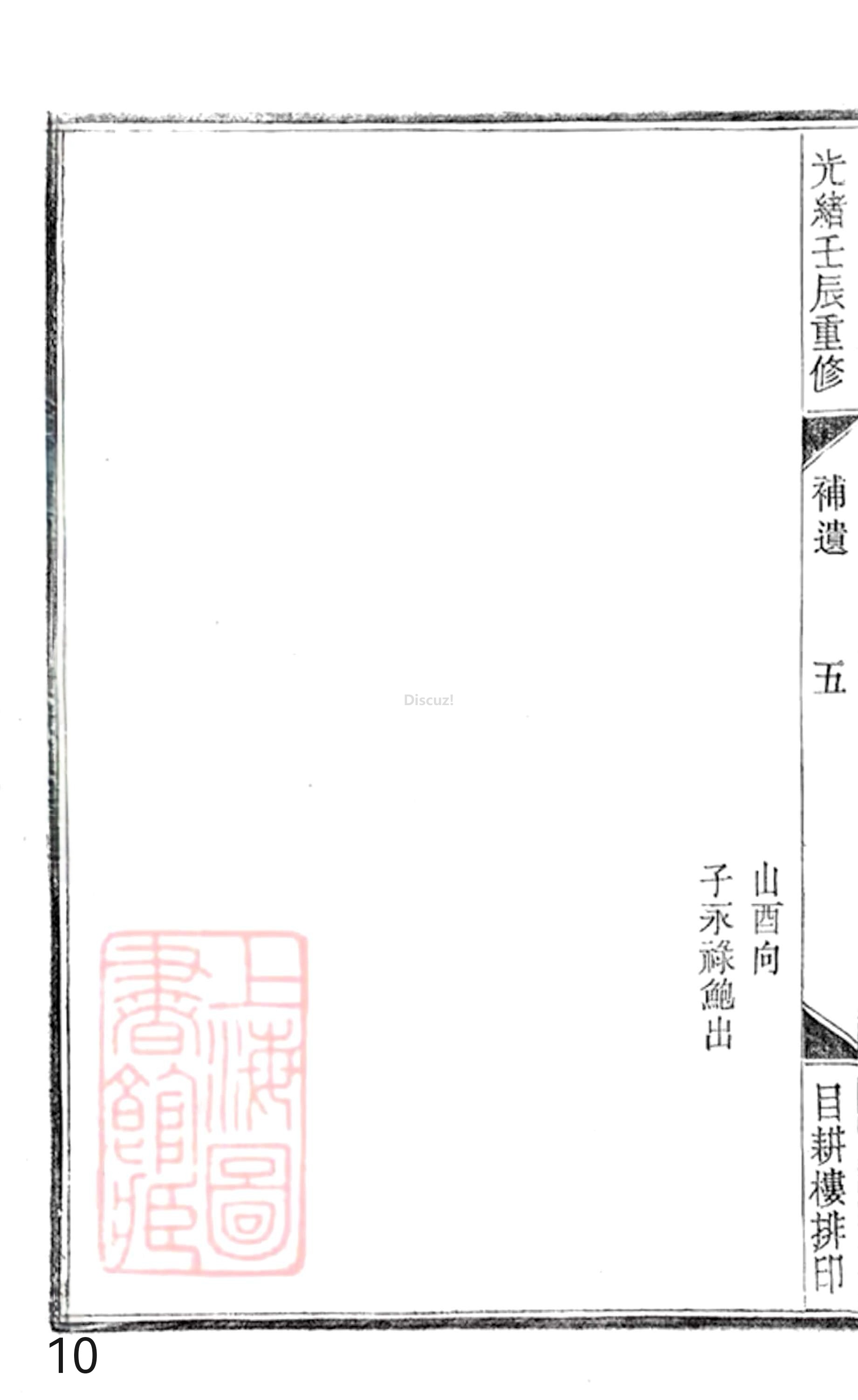 20册新安程氏世谱年表 补遗卷一  第10页.jpg