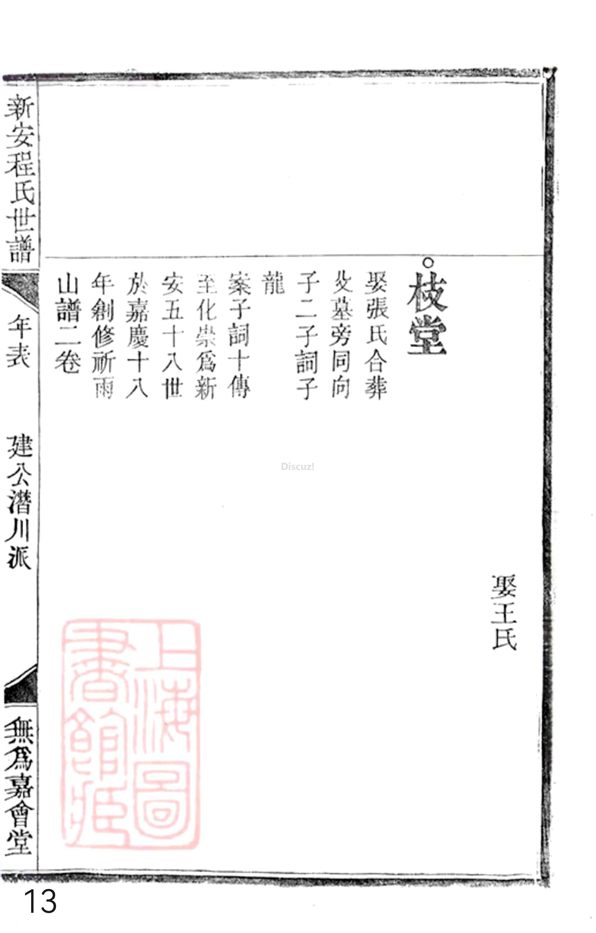 20册新安程氏世谱年表 补遗卷一  第13页.jpg