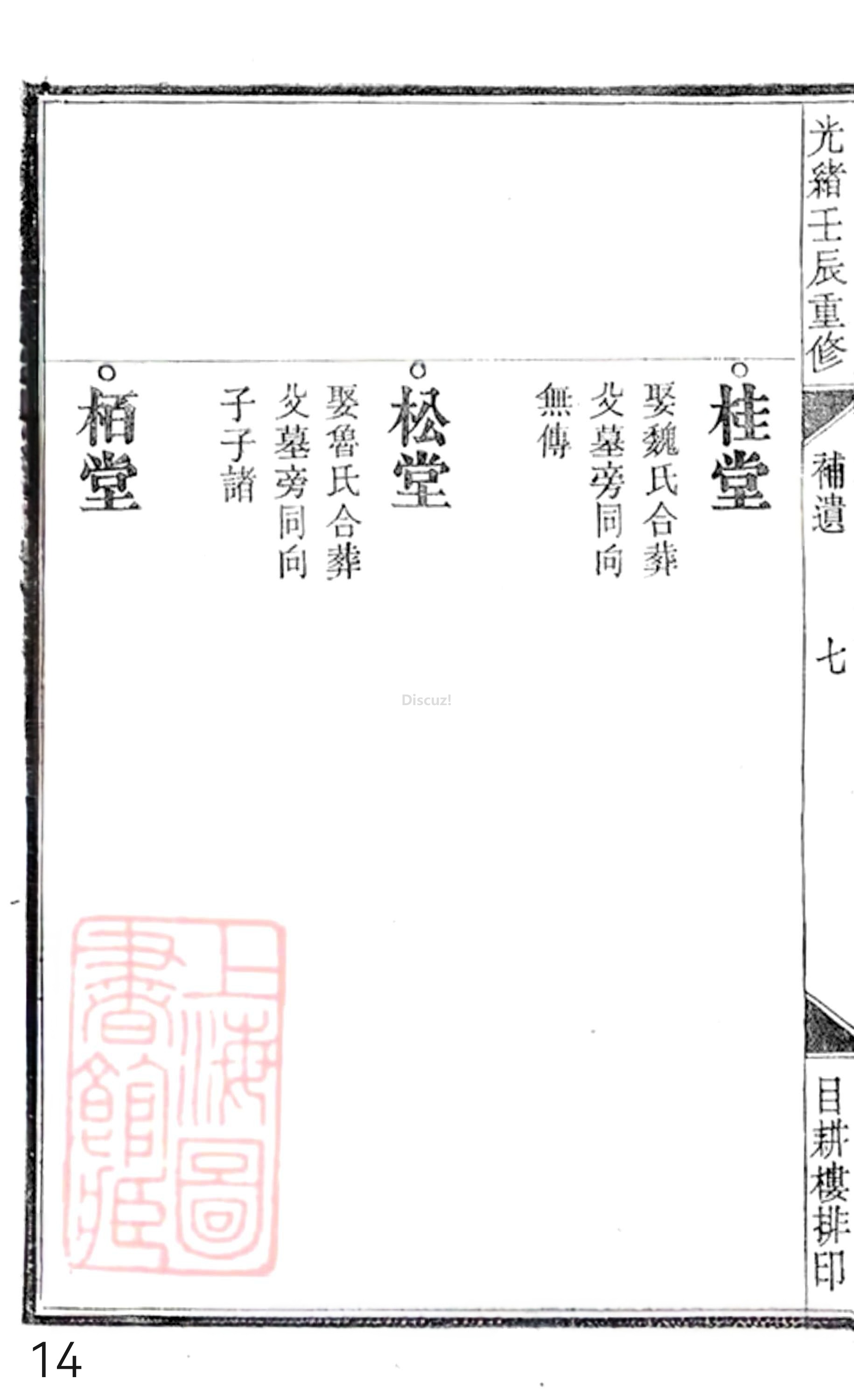 20册新安程氏世谱年表 补遗卷一  第14页.jpg