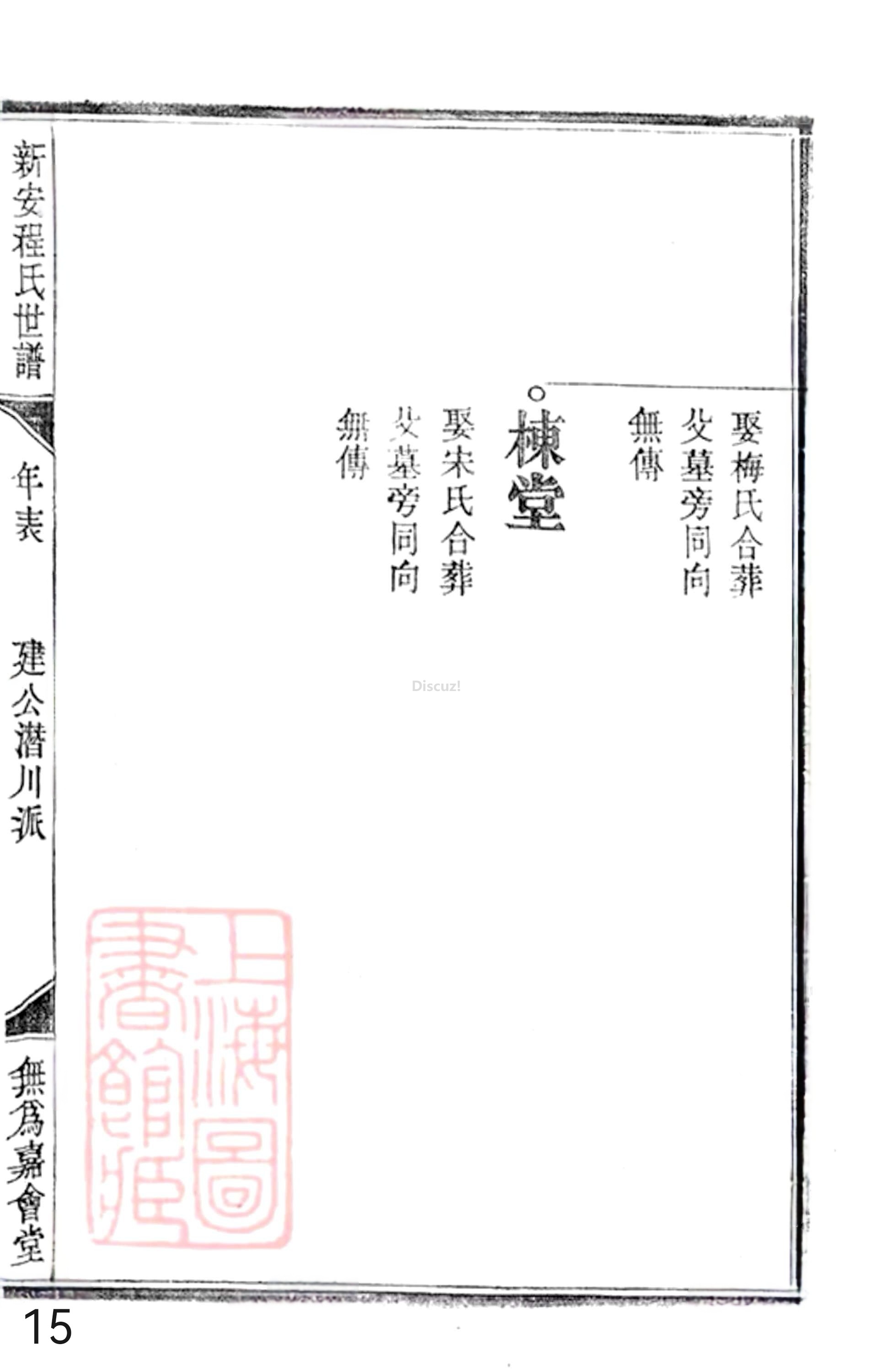 20册新安程氏世谱年表 补遗卷一  第15页.jpg