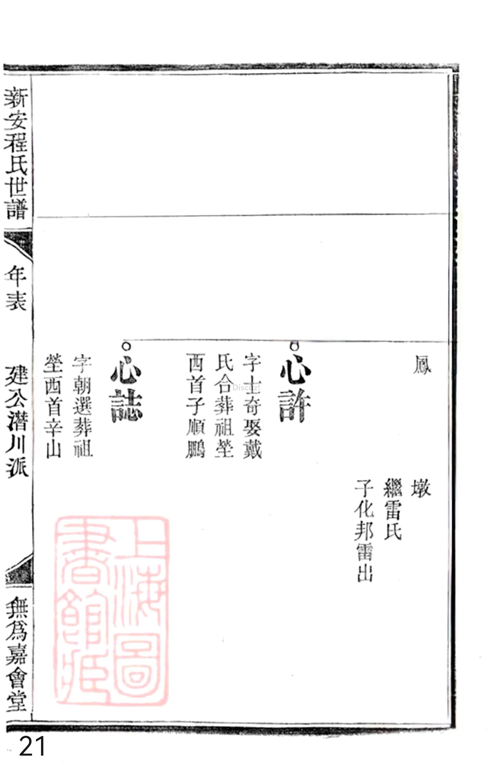 20册新安程氏世谱年表 补遗卷一  第21页.jpg