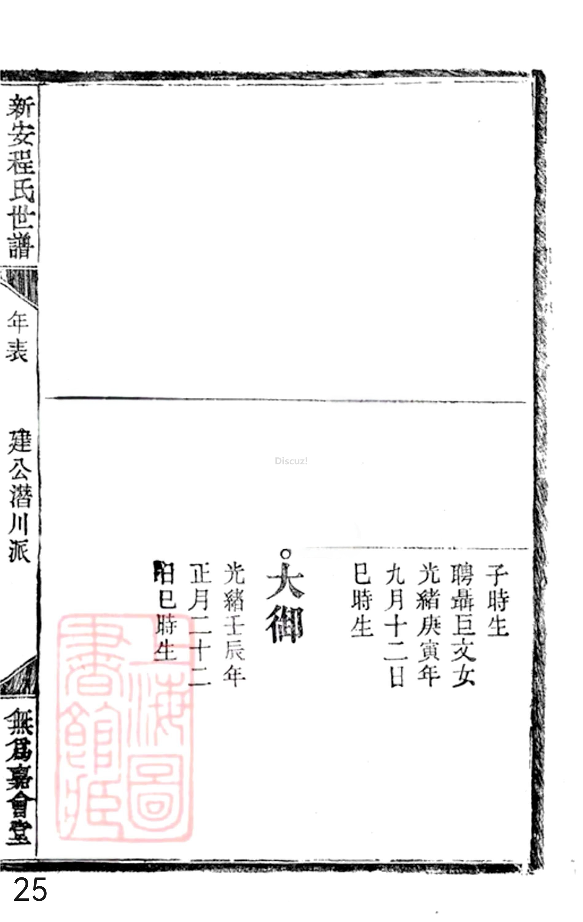 20册新安程氏世谱年表 补遗卷一  第25页.jpg