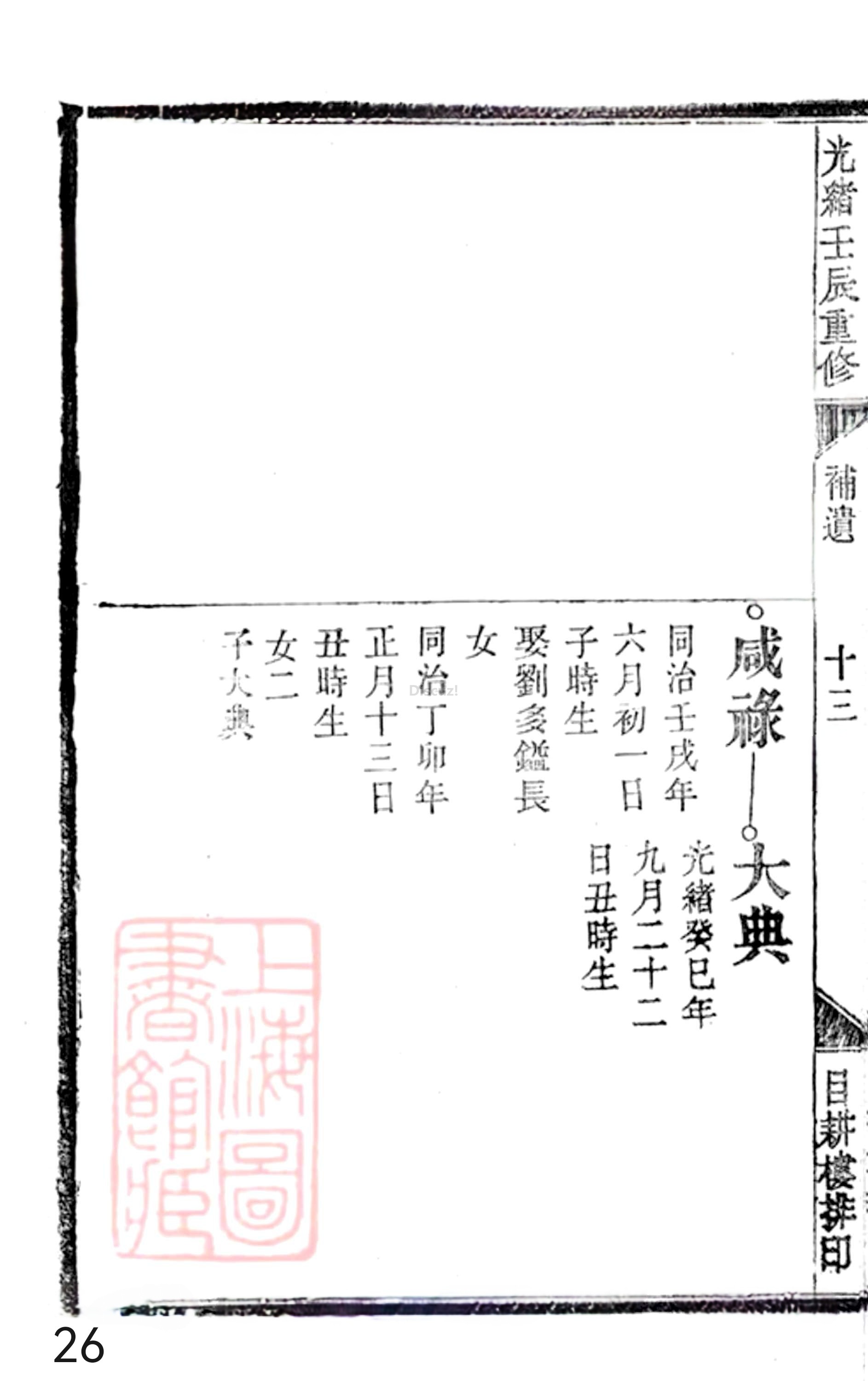 20册新安程氏世谱年表 补遗卷一  第26页.jpg