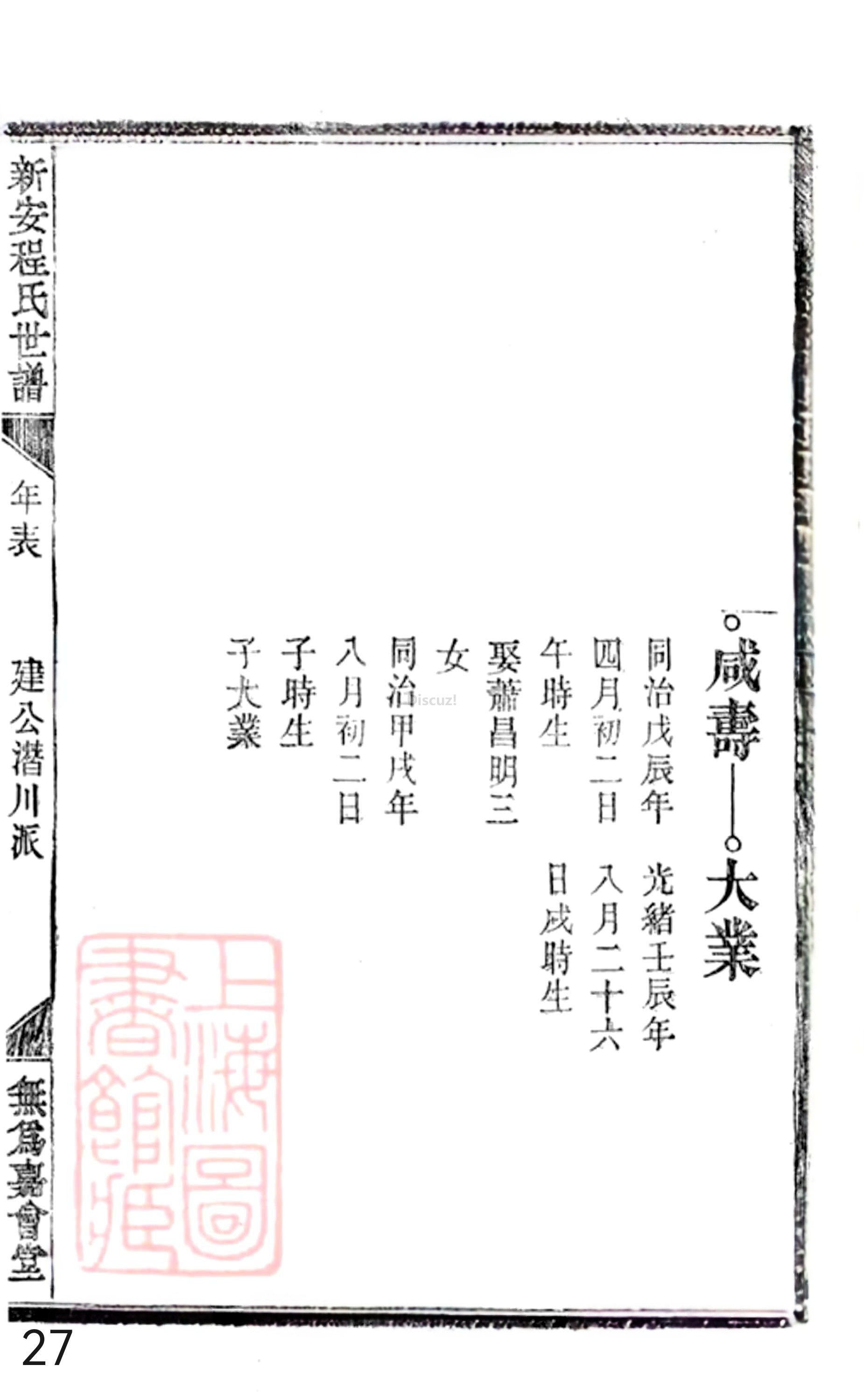 20册新安程氏世谱年表 补遗卷一  第27页.jpg
