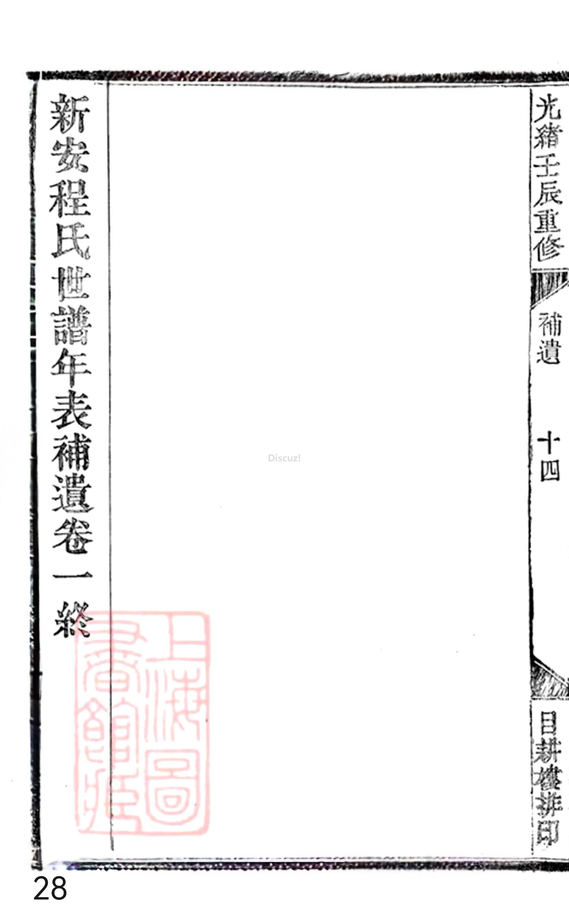 20册新安程氏世谱年表 补遗卷一  第28页.jpg