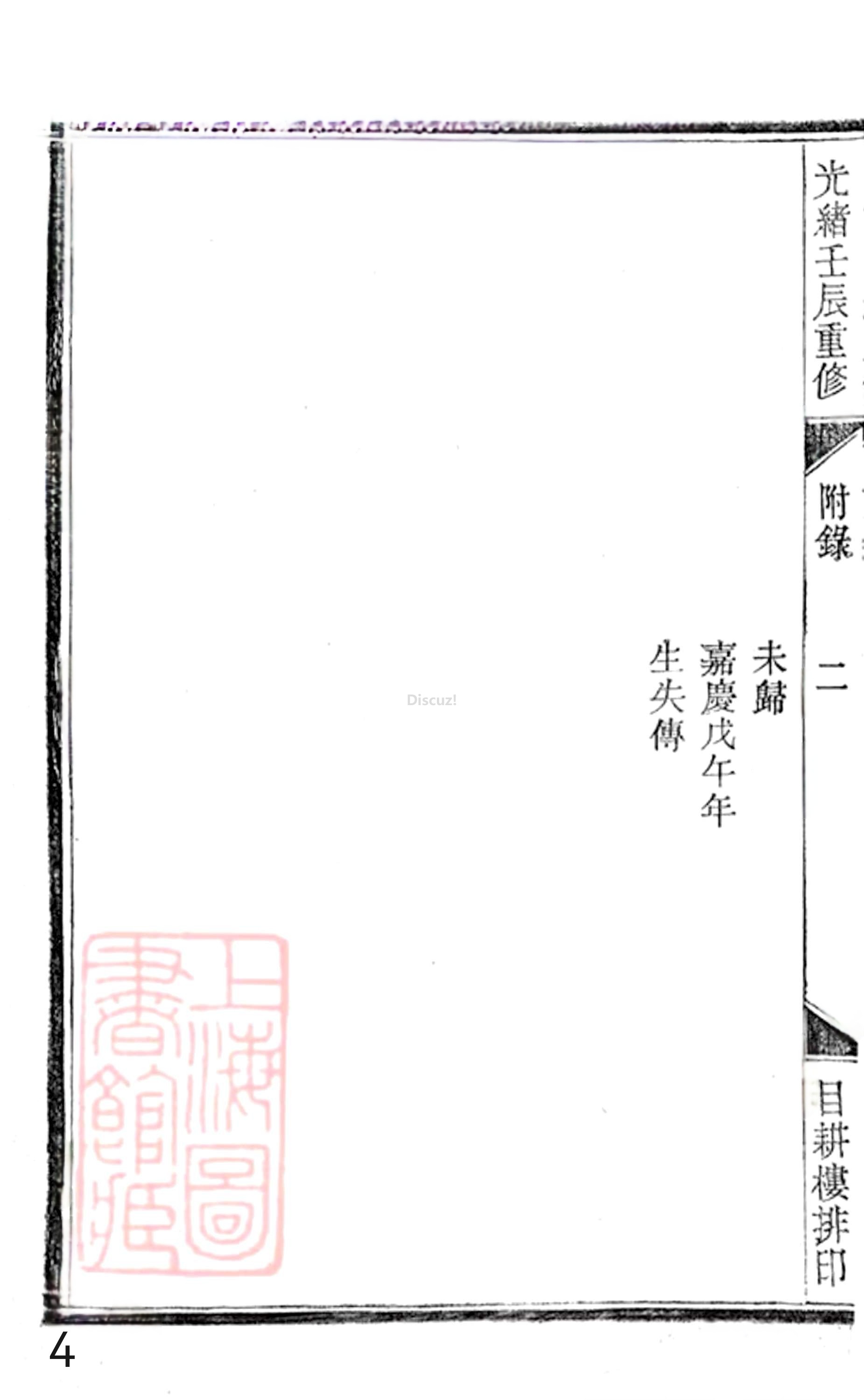 20册新安程氏世谱年表  附录卷一  第4页.jpg