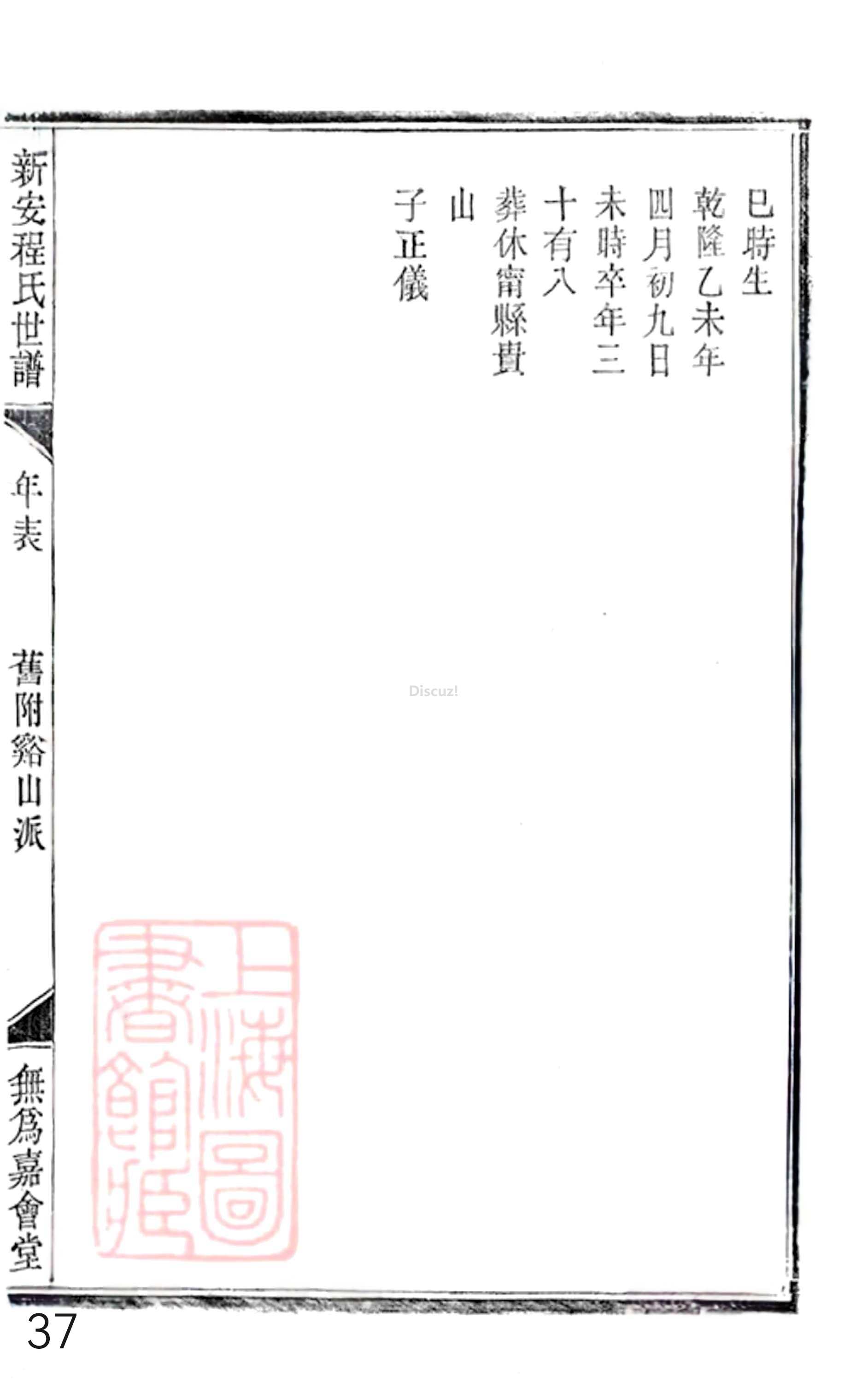 20册新安程氏世谱年表  附录卷一  舊附谿山派  第37页.jpg