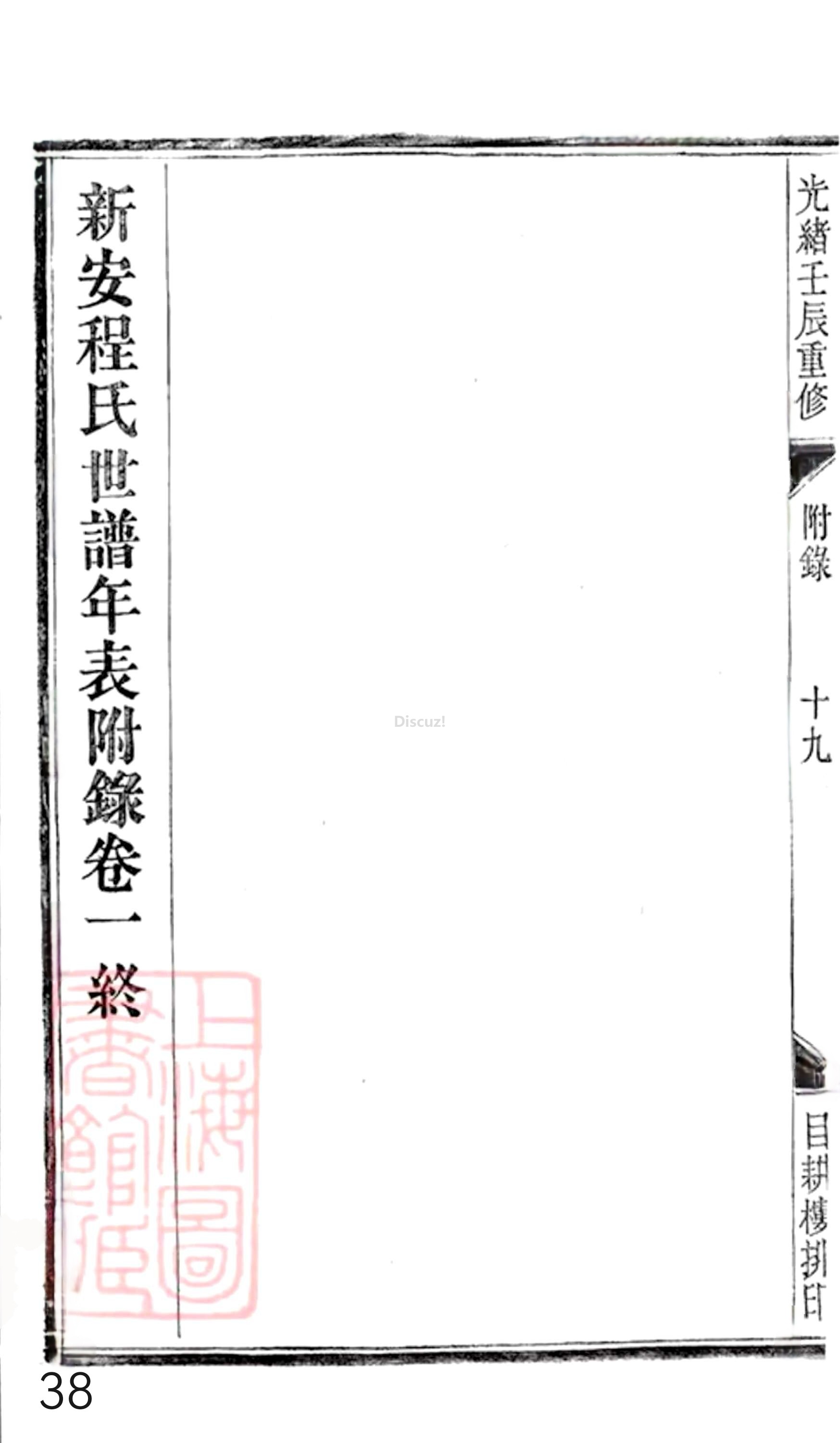 20册新安程氏世谱年表  附录卷一  舊附谿山派  第38页.jpg