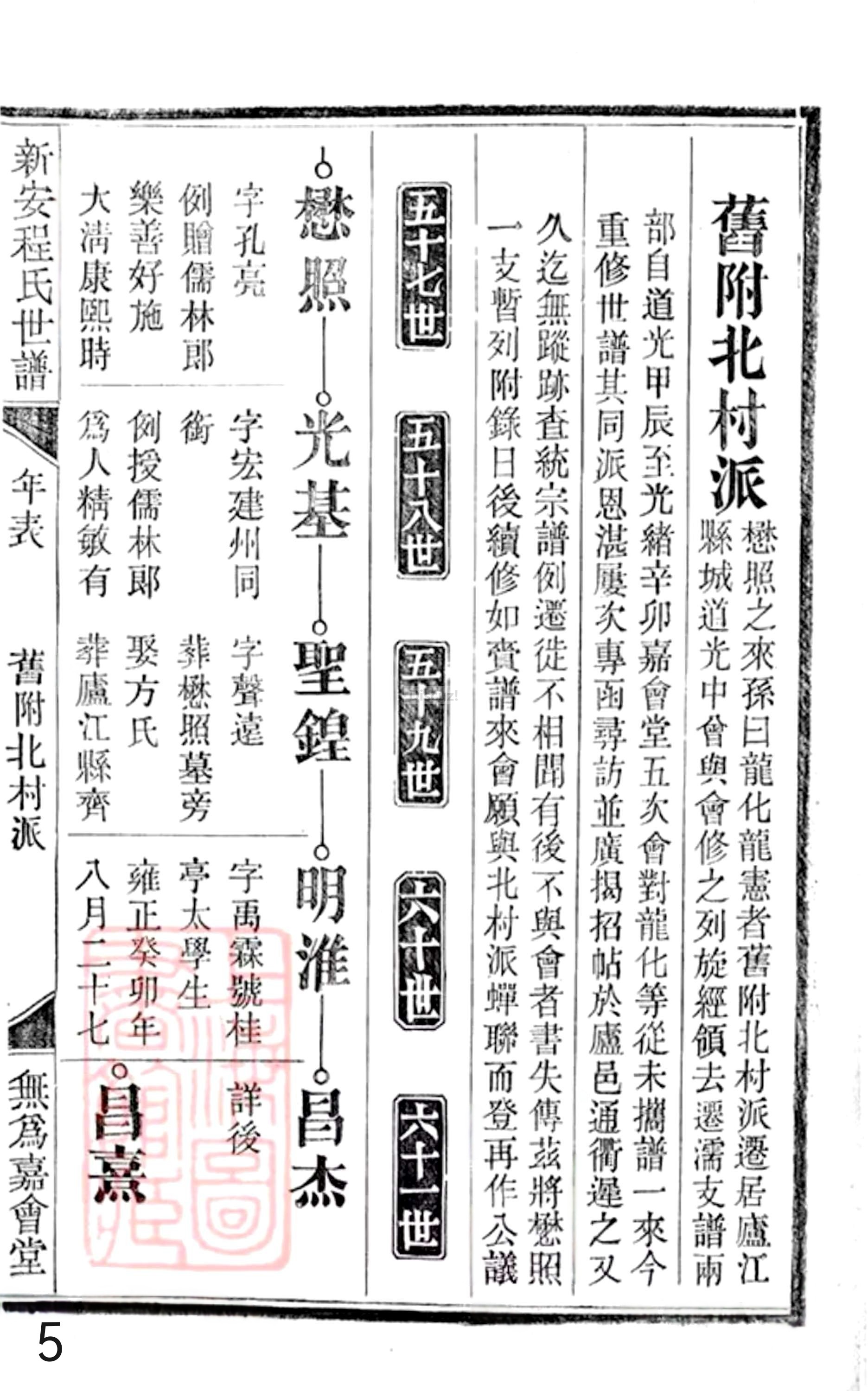 20册新安程氏世谱年表  附录卷一  舊附北村派  第5页.jpg
