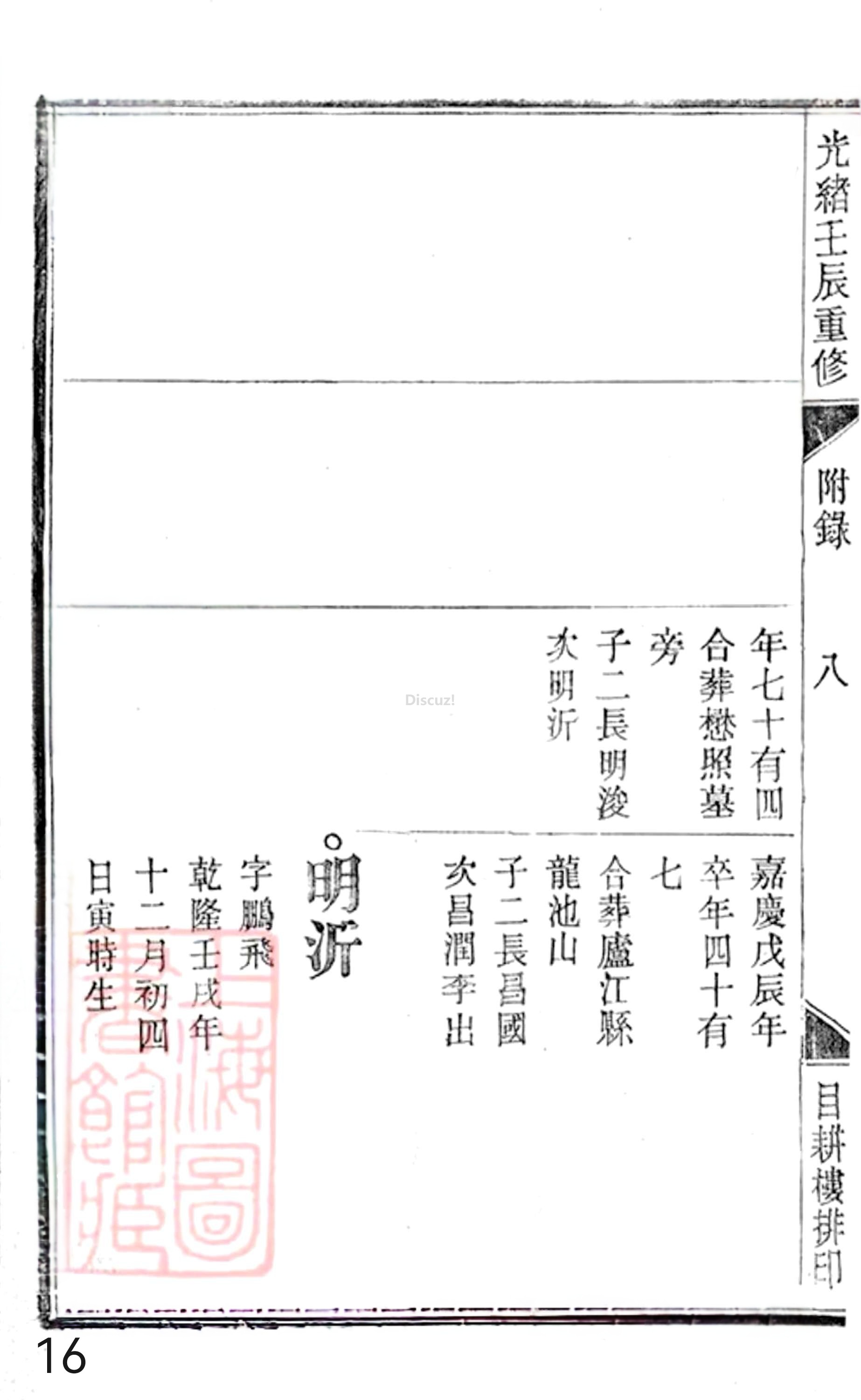 20册新安程氏世谱年表  附录卷一  舊附北村派  第16页.jpg