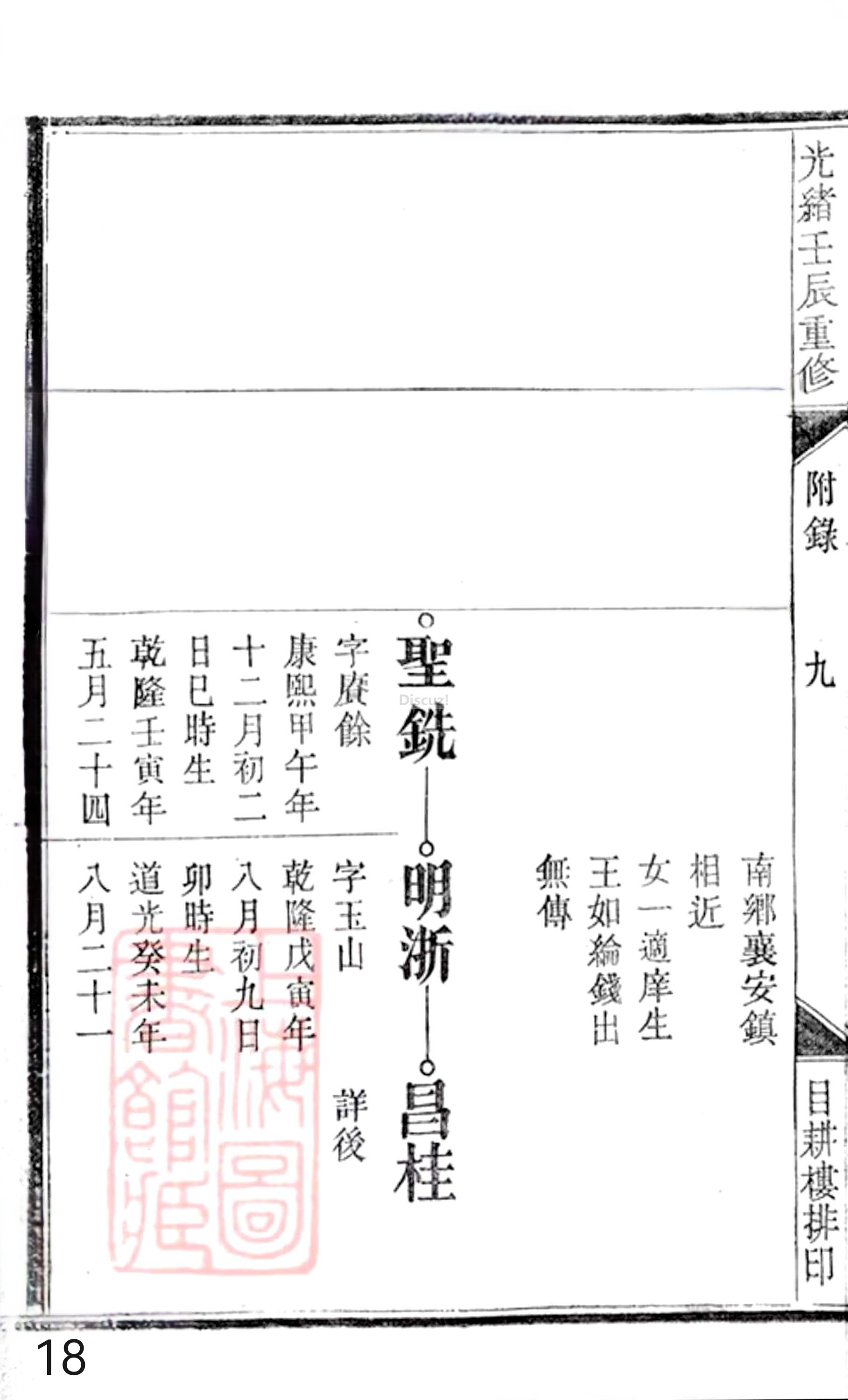 20册新安程氏世谱年表  附录卷一  舊附北村派  第18页.jpg