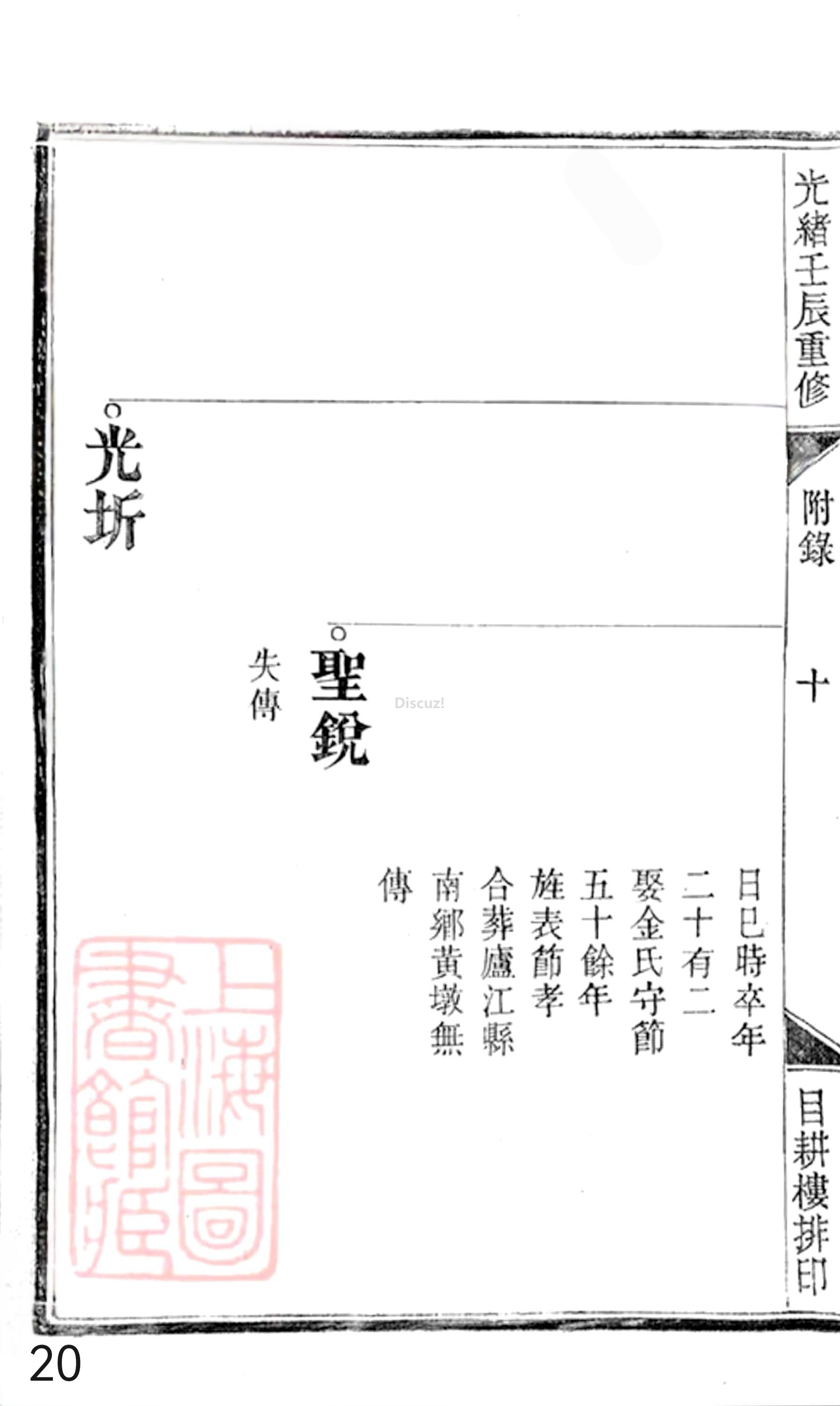20册新安程氏世谱年表  附录卷一  舊附北村派  第20页.jpg
