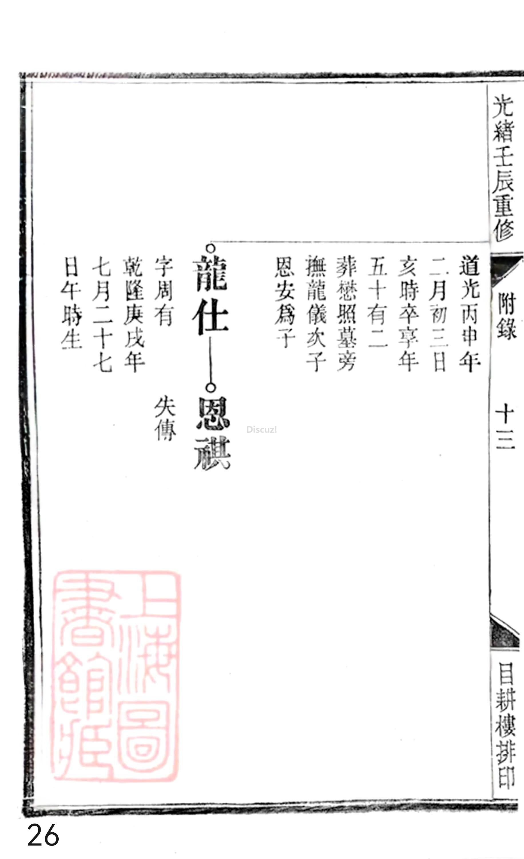 20册新安程氏世谱年表  附录卷一  舊附北村派  第26页.jpg