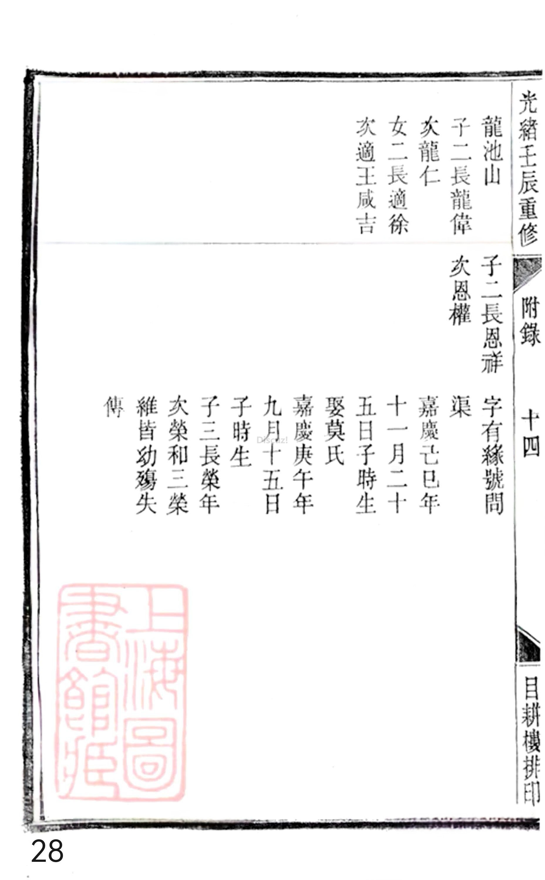 20册新安程氏世谱年表  附录卷一  舊附北村派  第28页.jpg