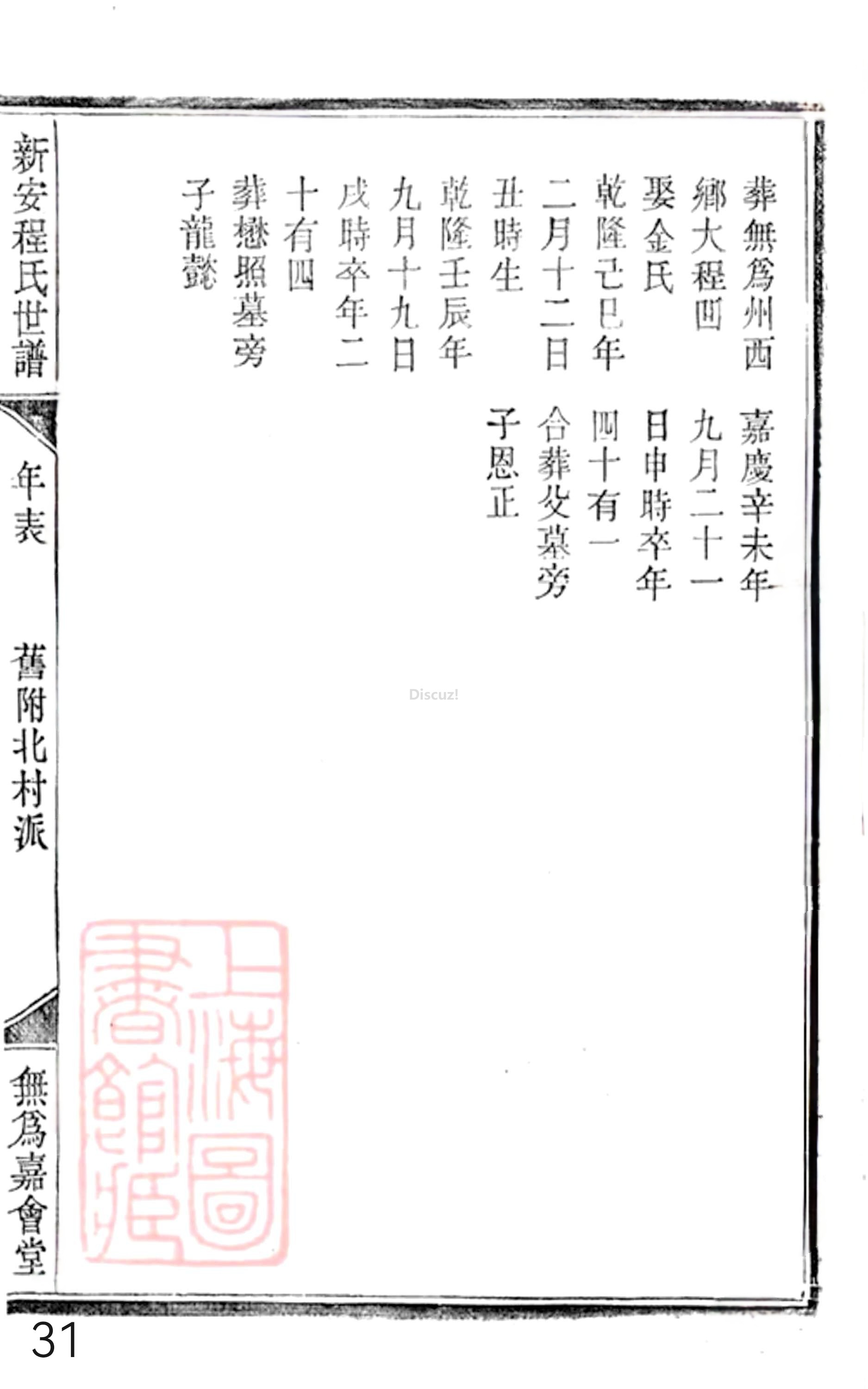 20册新安程氏世谱年表  附录卷一  舊附北村派  第31页.jpg