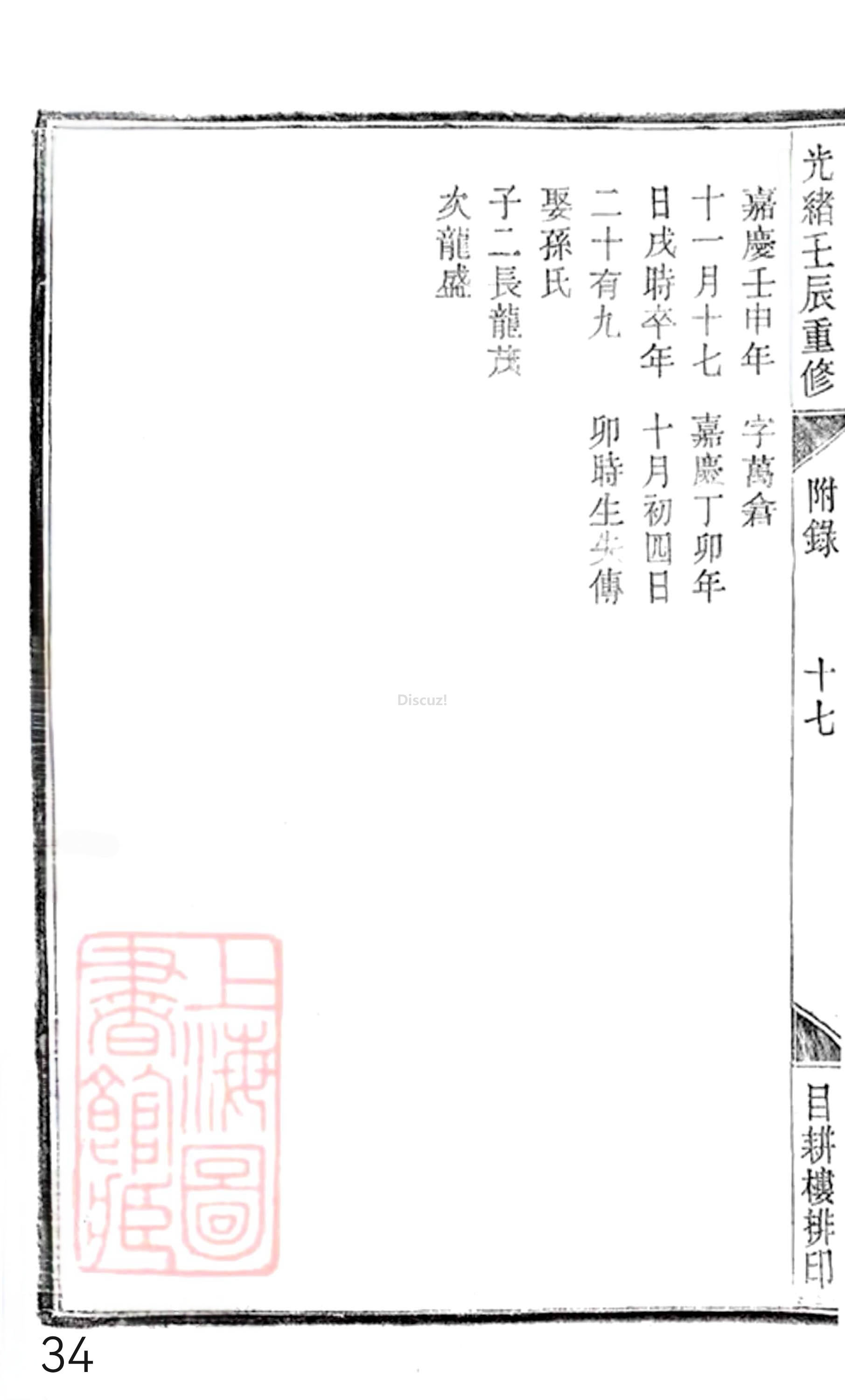20册新安程氏世谱年表  附录卷一  舊附北村派  第34页.jpg